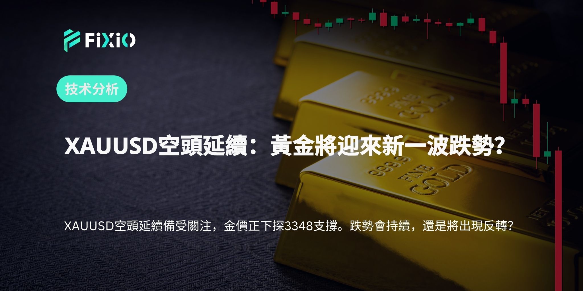 XAUUSD空頭延續：黃金將迎來新一波跌勢？