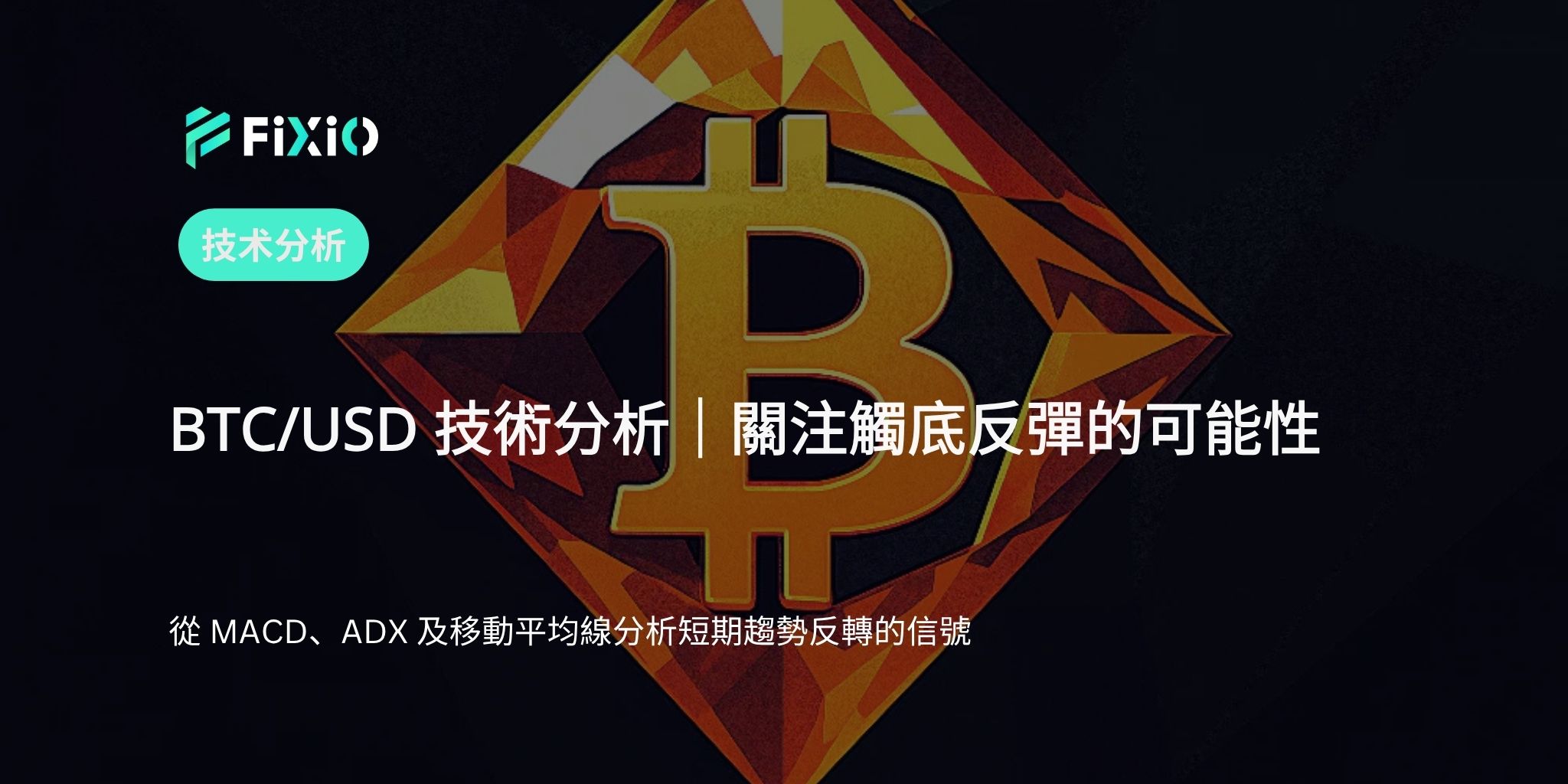 BTC/USD 技術分析（1小時圖）：調整結束的跡象？關注短期反彈走勢