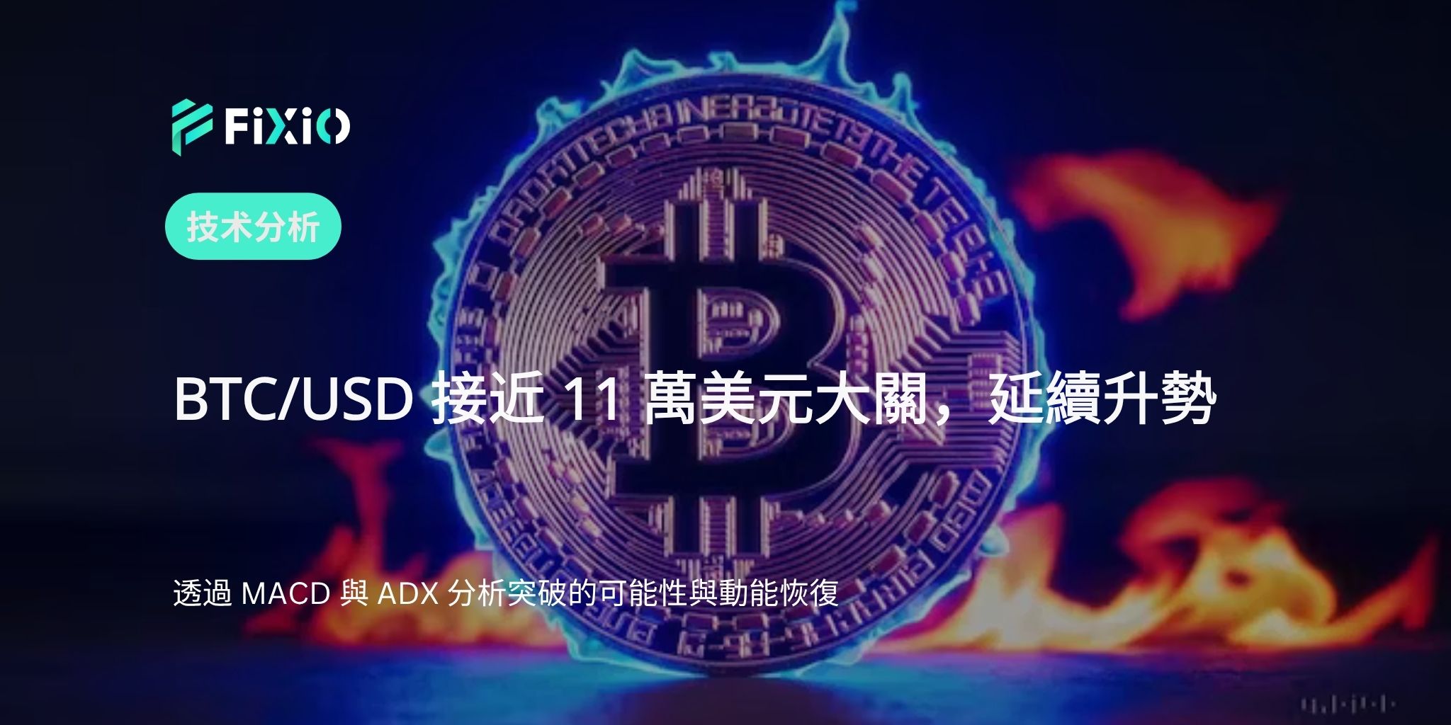 【BTC/USD 技術分析】1小時圖逼近11萬美元的攻防戰｜動能回升是關鍵