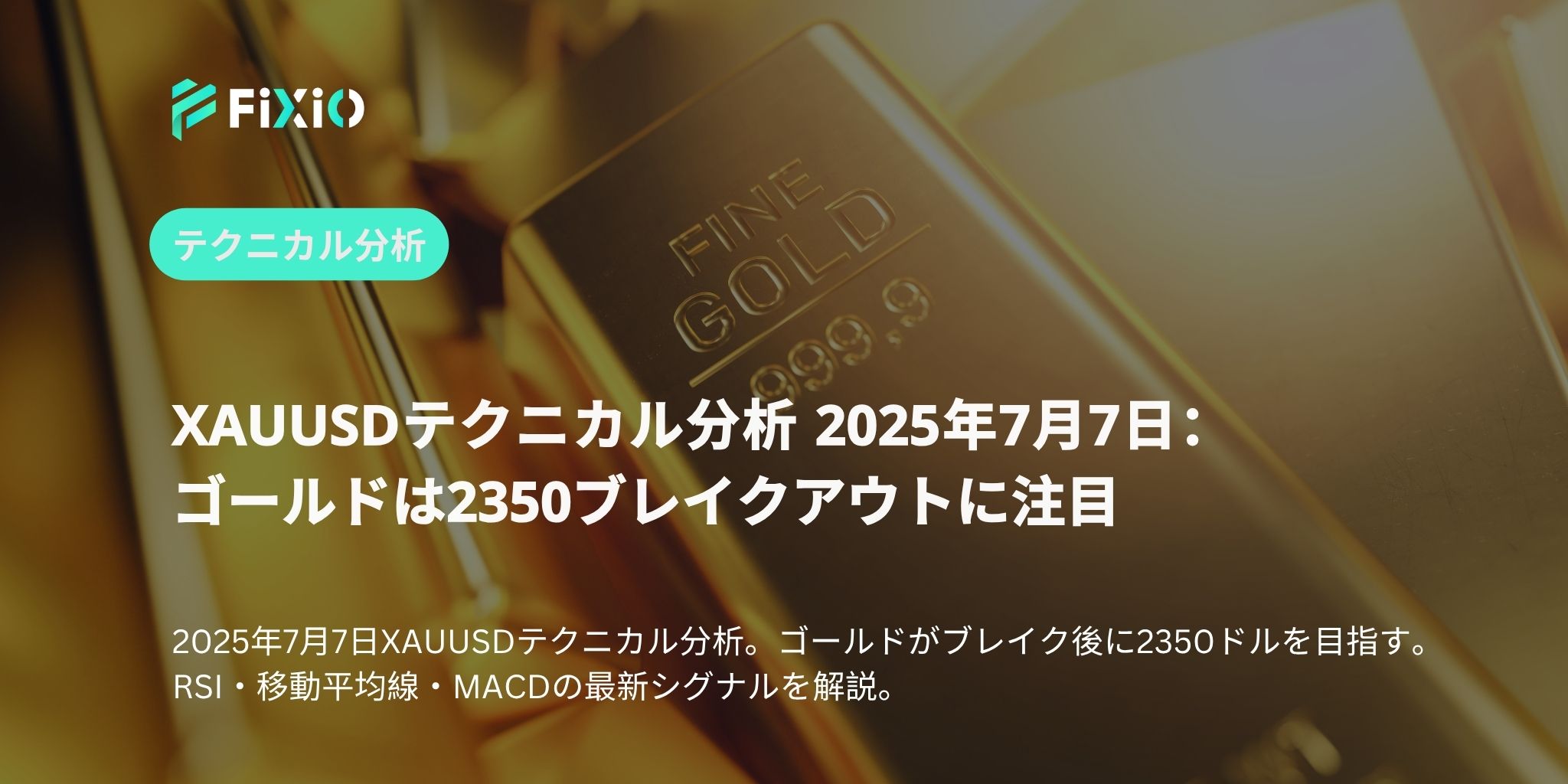 XAUUSDテクニカル分析 2025年7月7日：ゴールドは2350ブレイクアウトに注目