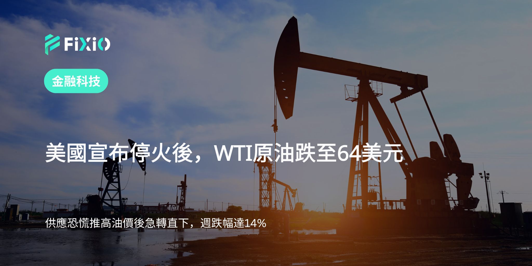 原油期貨一度暴跌至64美元｜美國停火聲明引發市場動盪