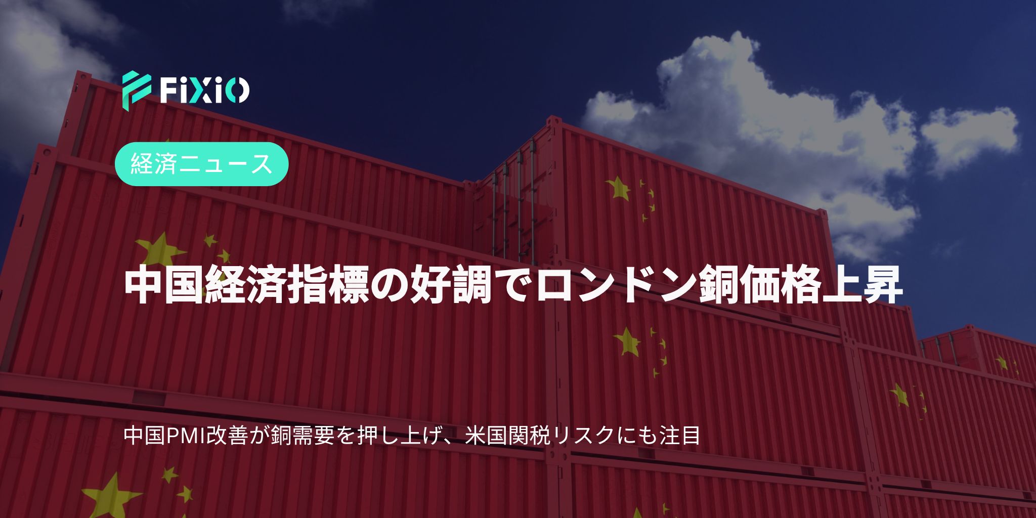 中国の経済データが市場を押し上げる中、ロンドン銅価格が上昇