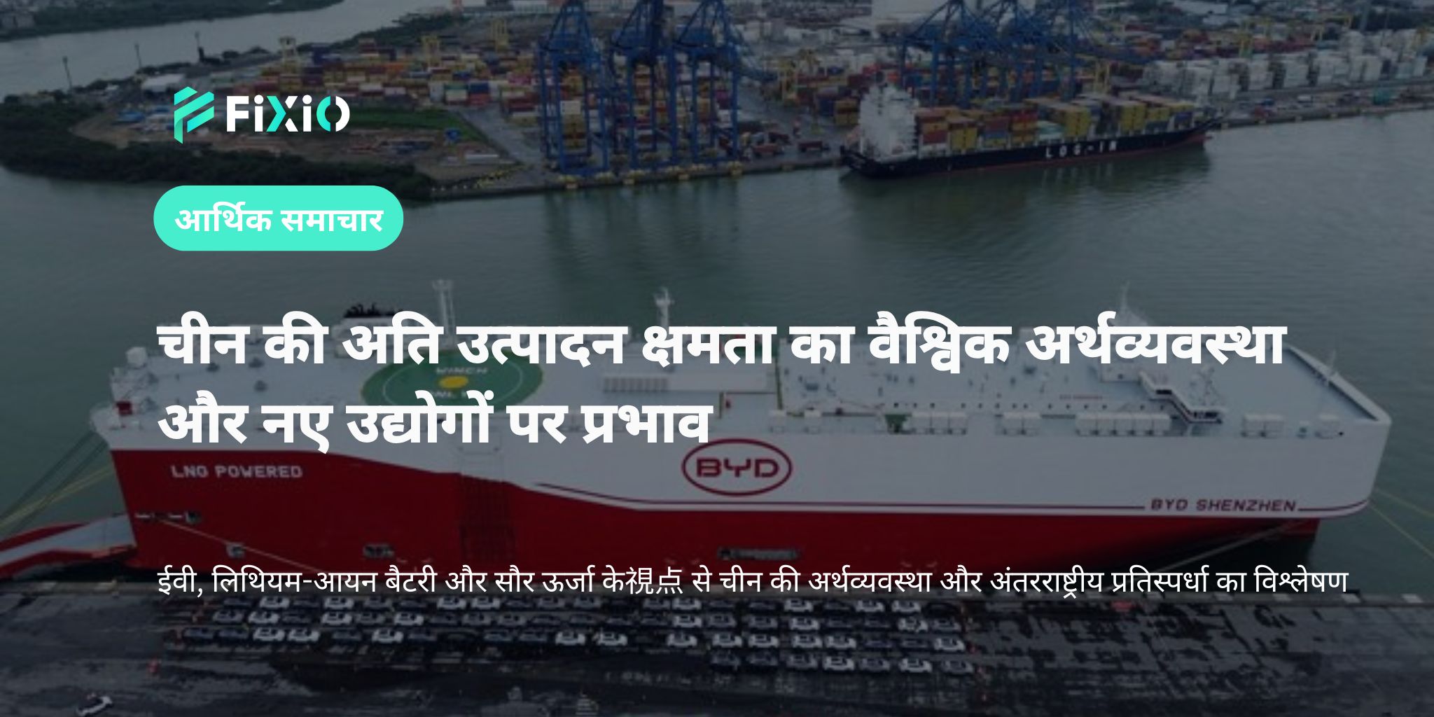 चीन की अति उत्पादन समस्या: वैश्विक अर्थव्यवस्था और नए उद्योगों पर प्रभाव की व्याख्या