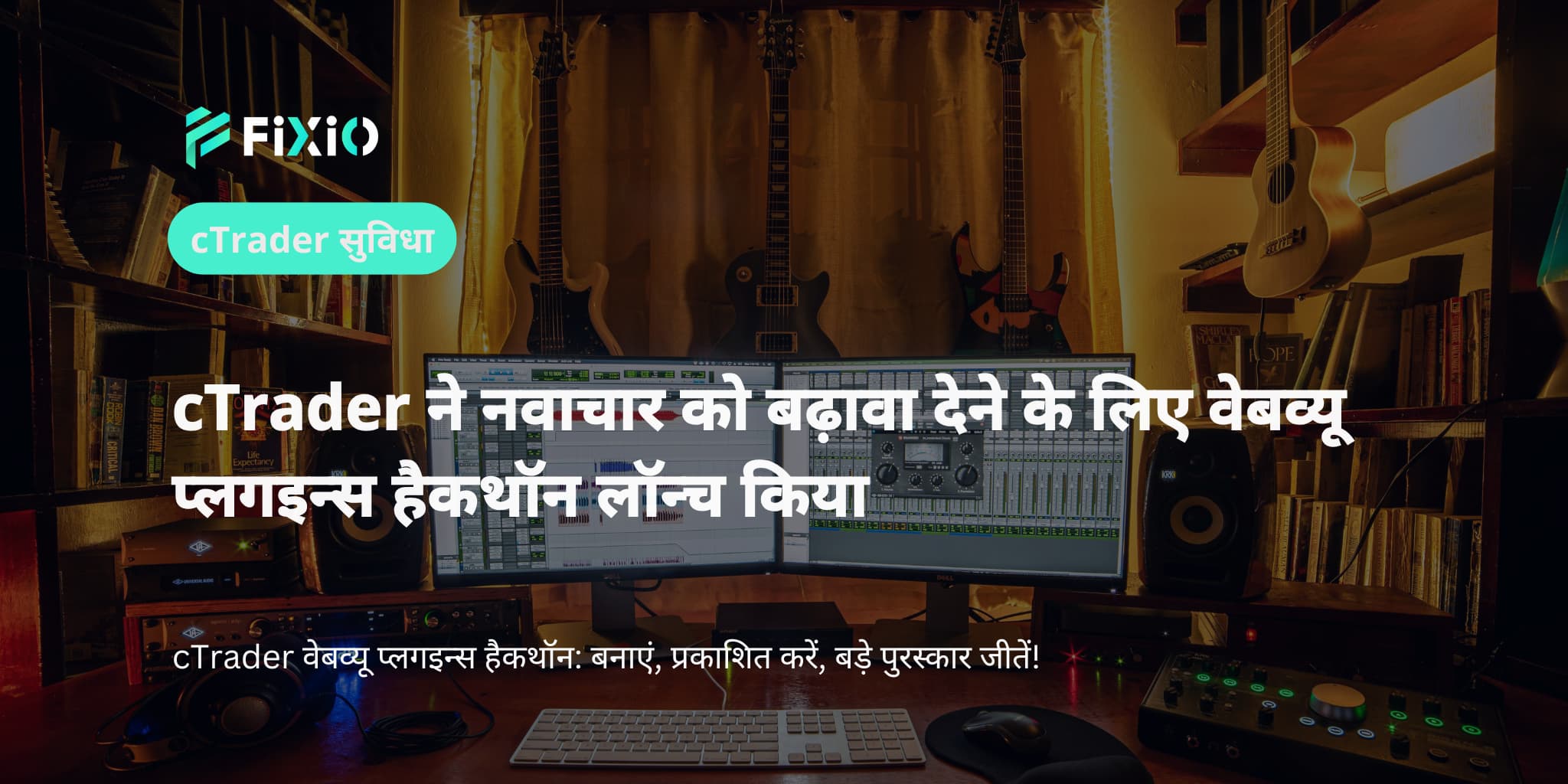 cTrader ने नवाचार को बढ़ावा देने के लिए वेबव्यू प्लगइन्स हैकथॉन लॉन्च किया