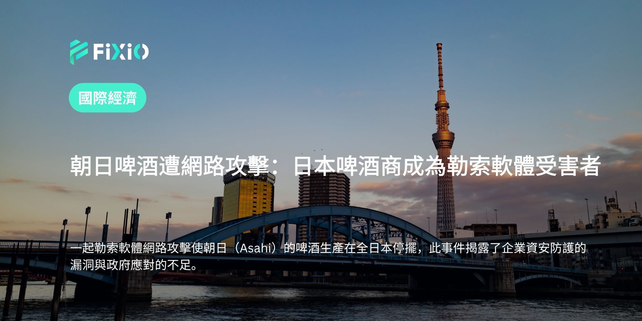 朝日啤酒遭網路攻擊：日本啤酒商成為勒索軟體受害者