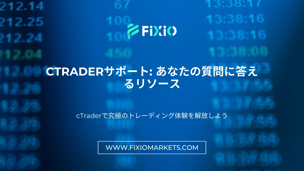 cTraderサポート: あなたの質問に答えるリソース