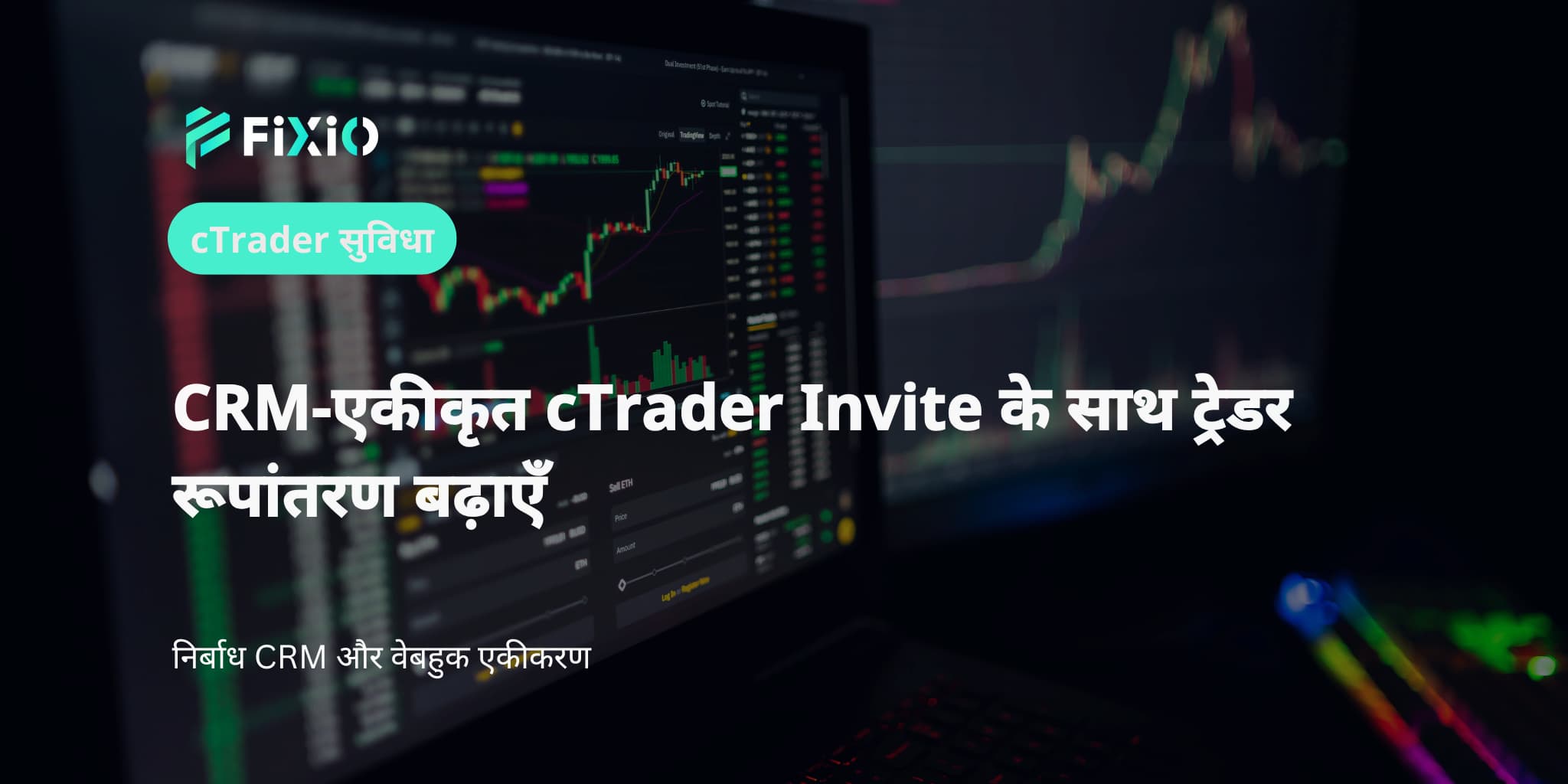 CRM-एकीकृत cTrader Invite के साथ ट्रेडर रूपांतरण बढ़ाएँ