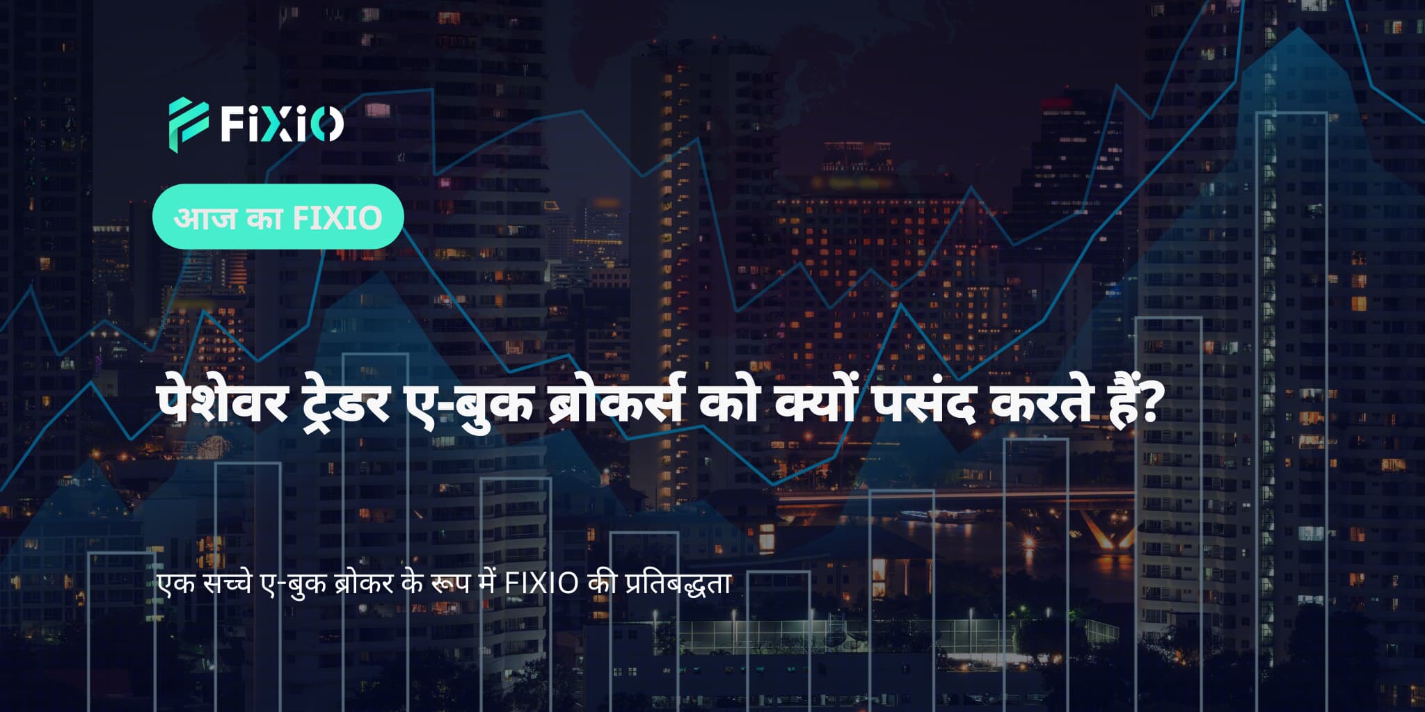 पेशेवर ट्रेडर ए-बुक ब्रोकर्स को क्यों पसंद करते हैं?