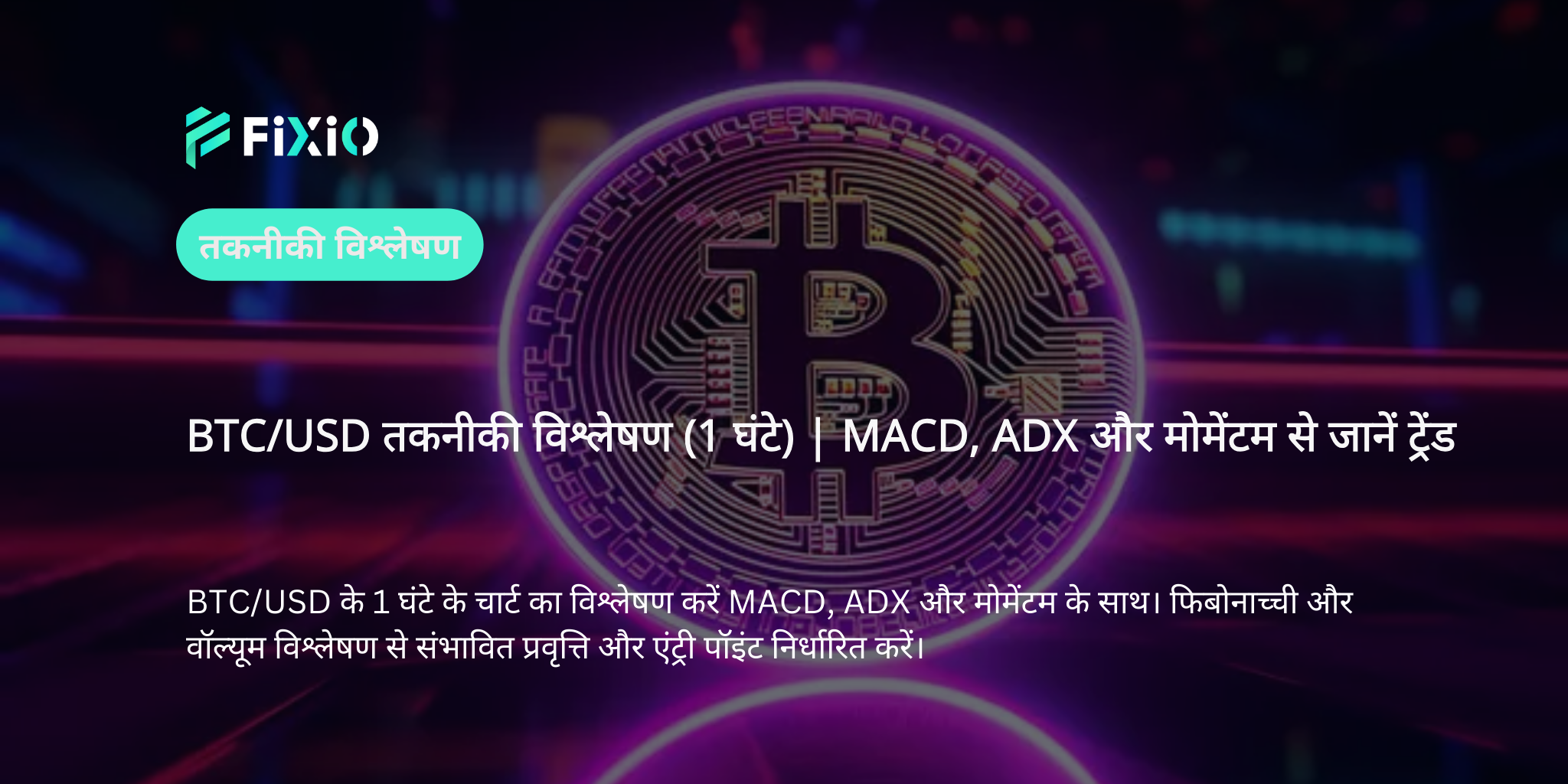 BTC/USD तकनीकी विश्लेषण (1 घंटे का चार्ट) – मोमेंटम, MACD और ADX से अल्पकालिक ट्रेंड की पहचान
