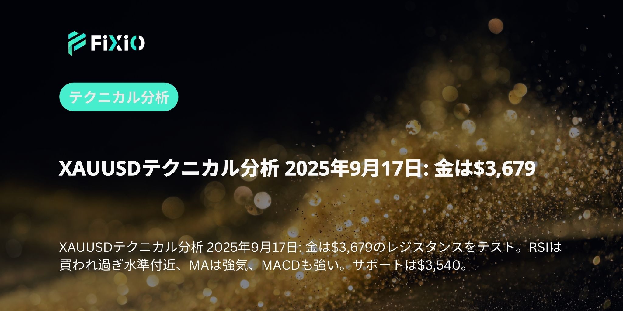 XAUUSDテクニカル分析 2025年9月17日: 金は$3,679