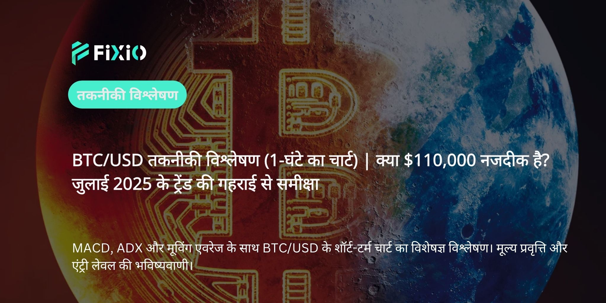 BTC/USD तकनीकी विश्लेषण (1-घंटे का चार्ट): $110,000 के करीब — क्या बिटकॉइन अगले चरण में प्रवेश करेगा?