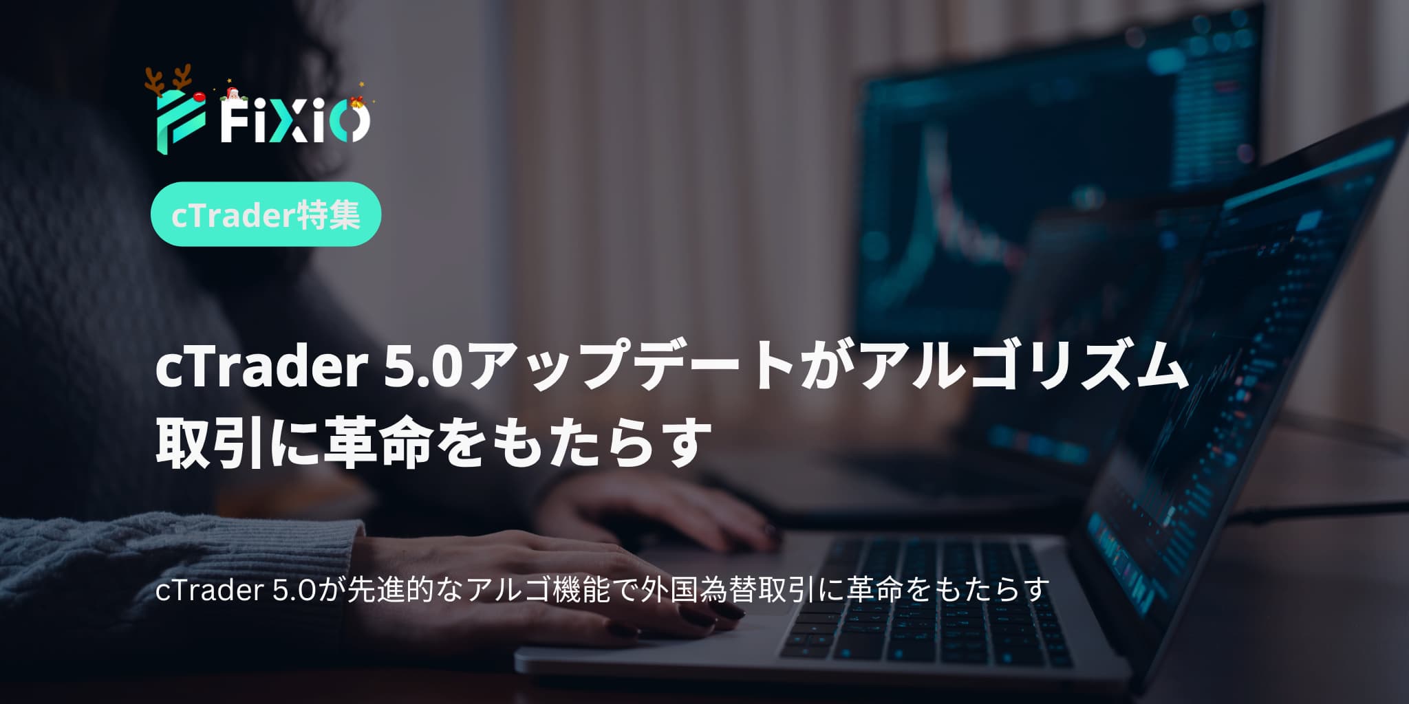 cTrader 5.0アップデートがアルゴリズム取引に革命をもたらす