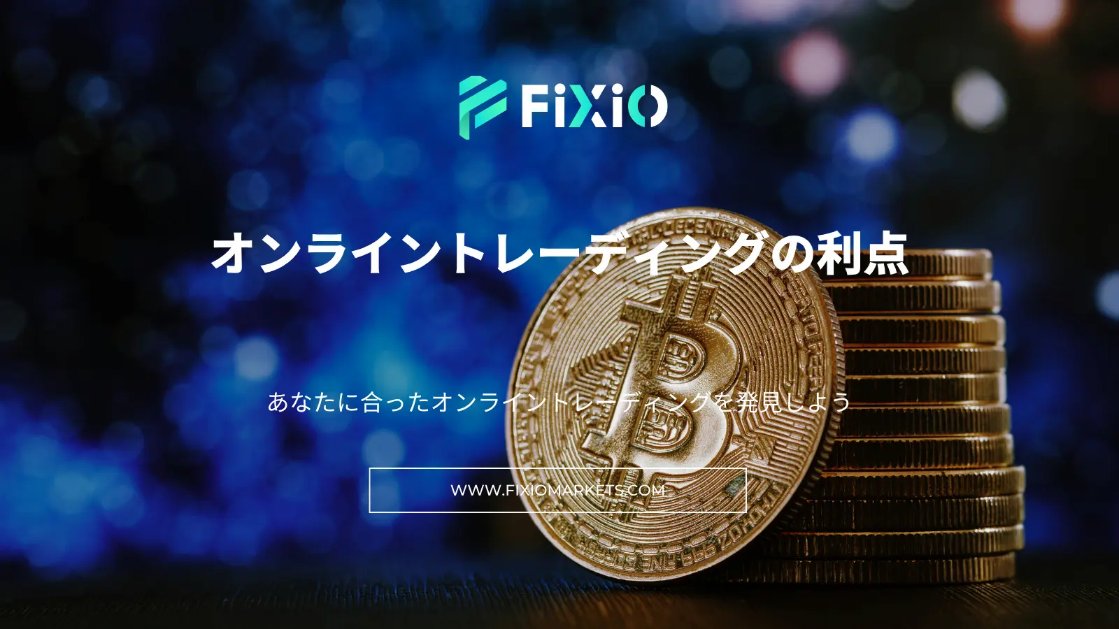 FIXIO FX（フィクシオ）