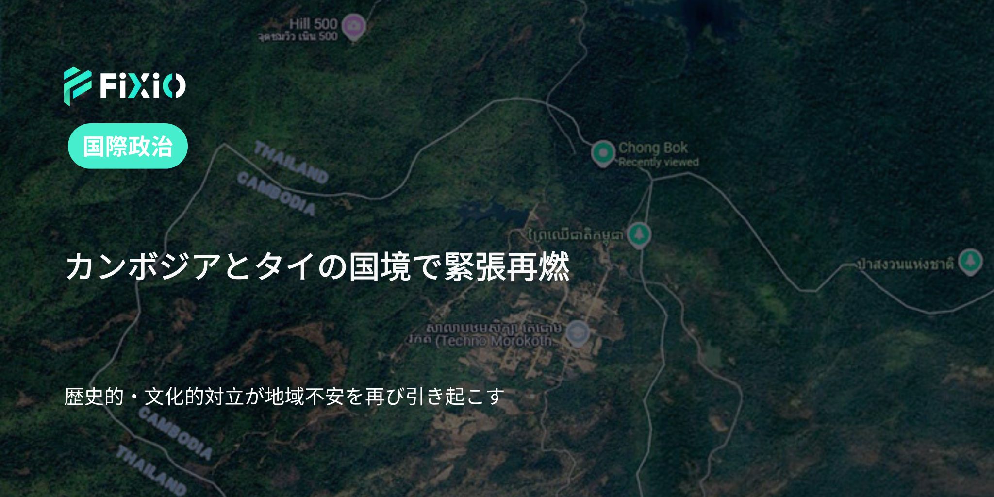 カンボジアとタイの国境で緊張再燃｜歴史と文化が交錯する地域対立