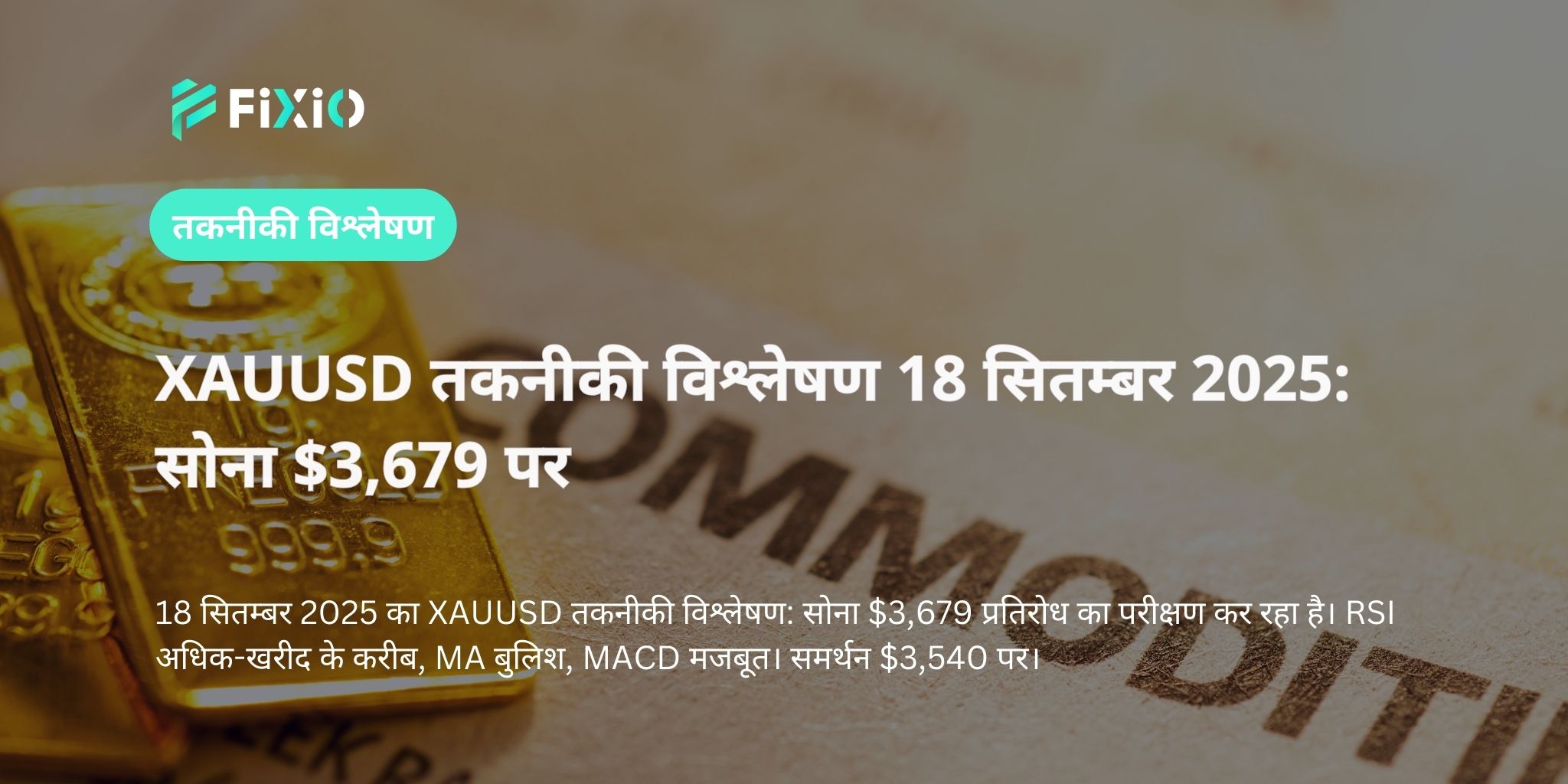 XAUUSD तकनीकी विश्लेषण 18 सितम्बर 2025: सोना $3,679 पर
