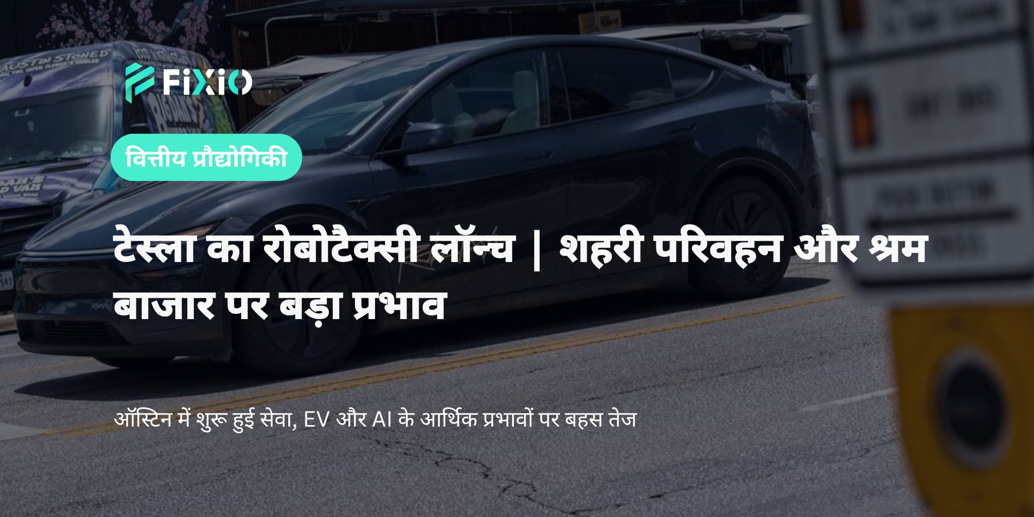 टेस्ला का रोबोटैक्सी ऑस्टिन की सड़कों पर शुरू | सार्वजनिक परीक्षण शुरू