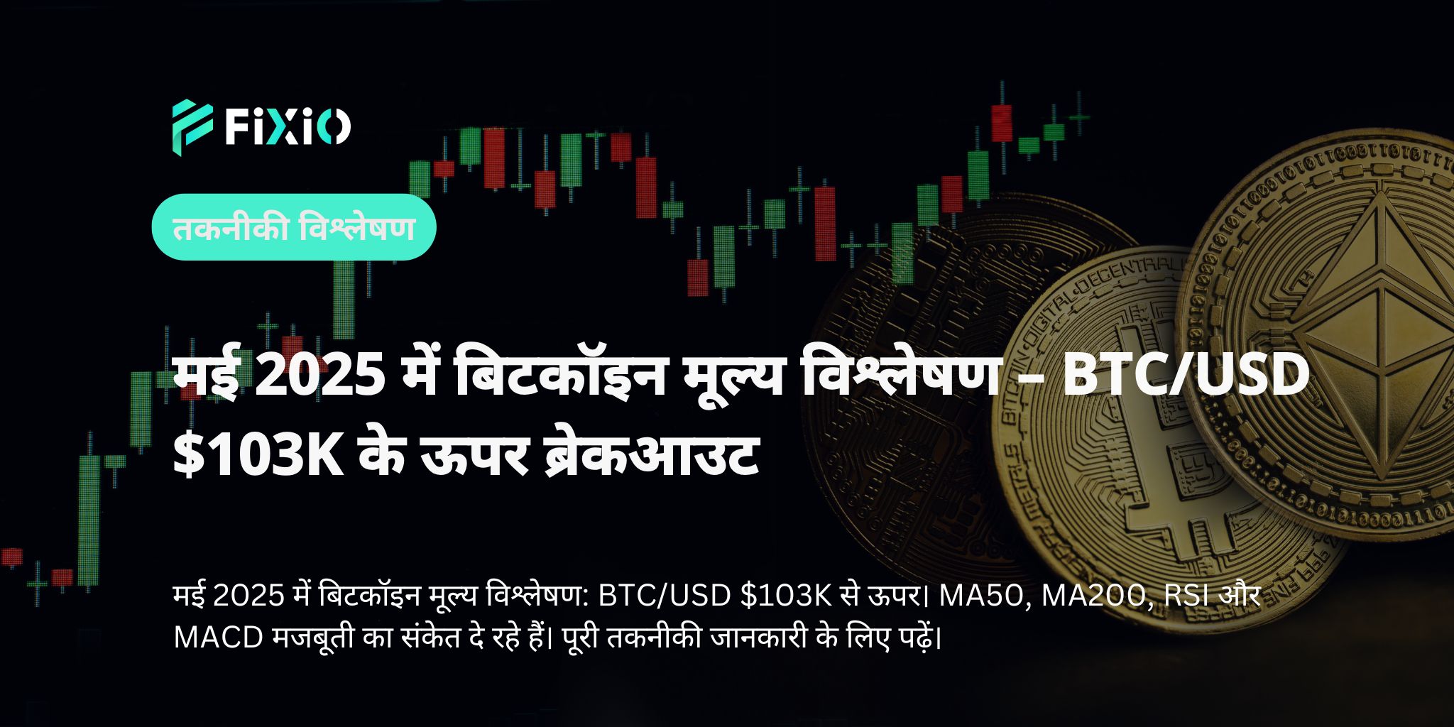 मई 2025 में बिटकॉइन मूल्य विश्लेषण – BTC/USD $103K के ऊपर ब्रेकआउट