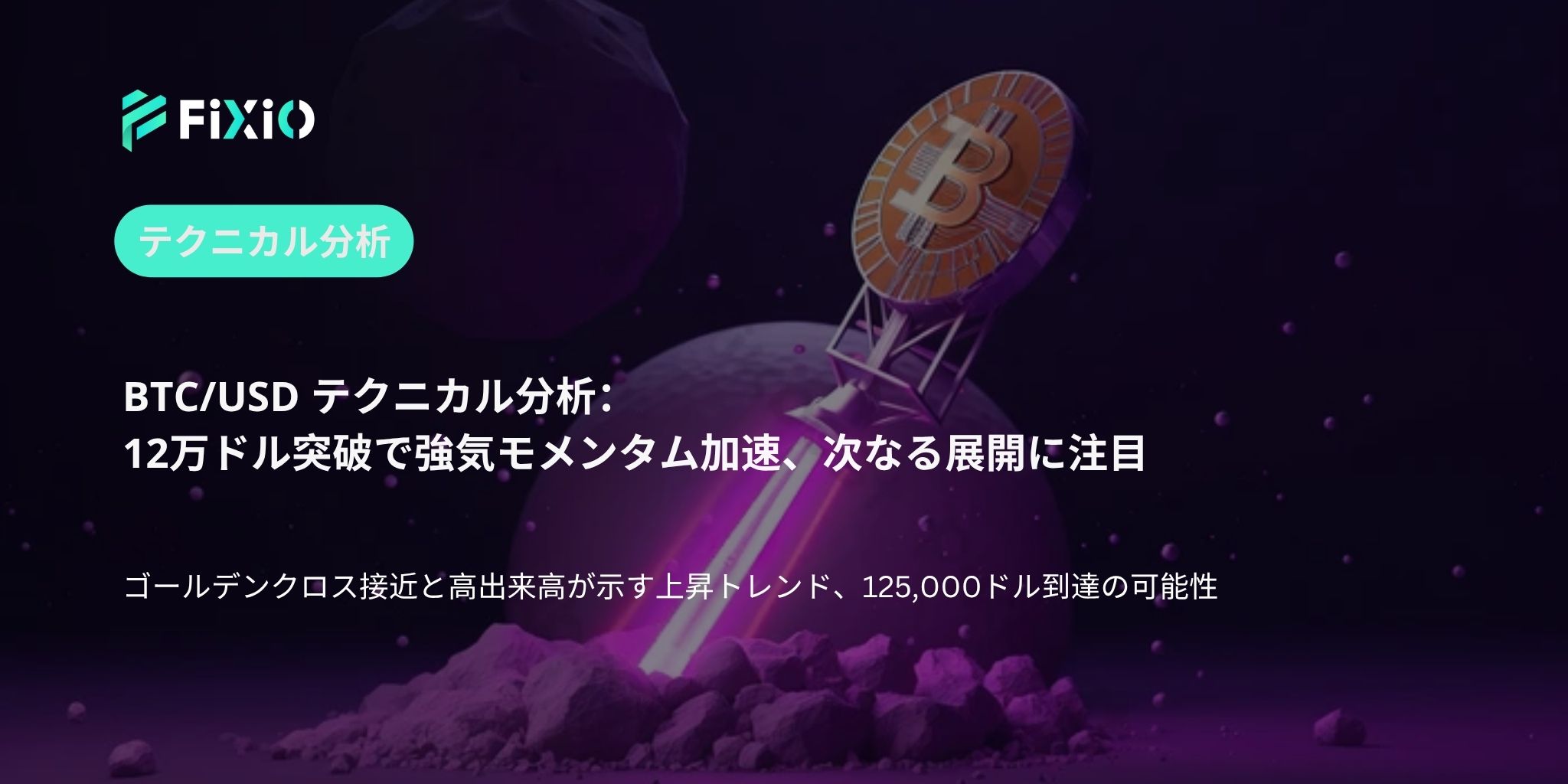 BTC/USD テクニカル分析（1時間足）：12万ドル突破、強気モメンタム加速で次なるターゲットは？