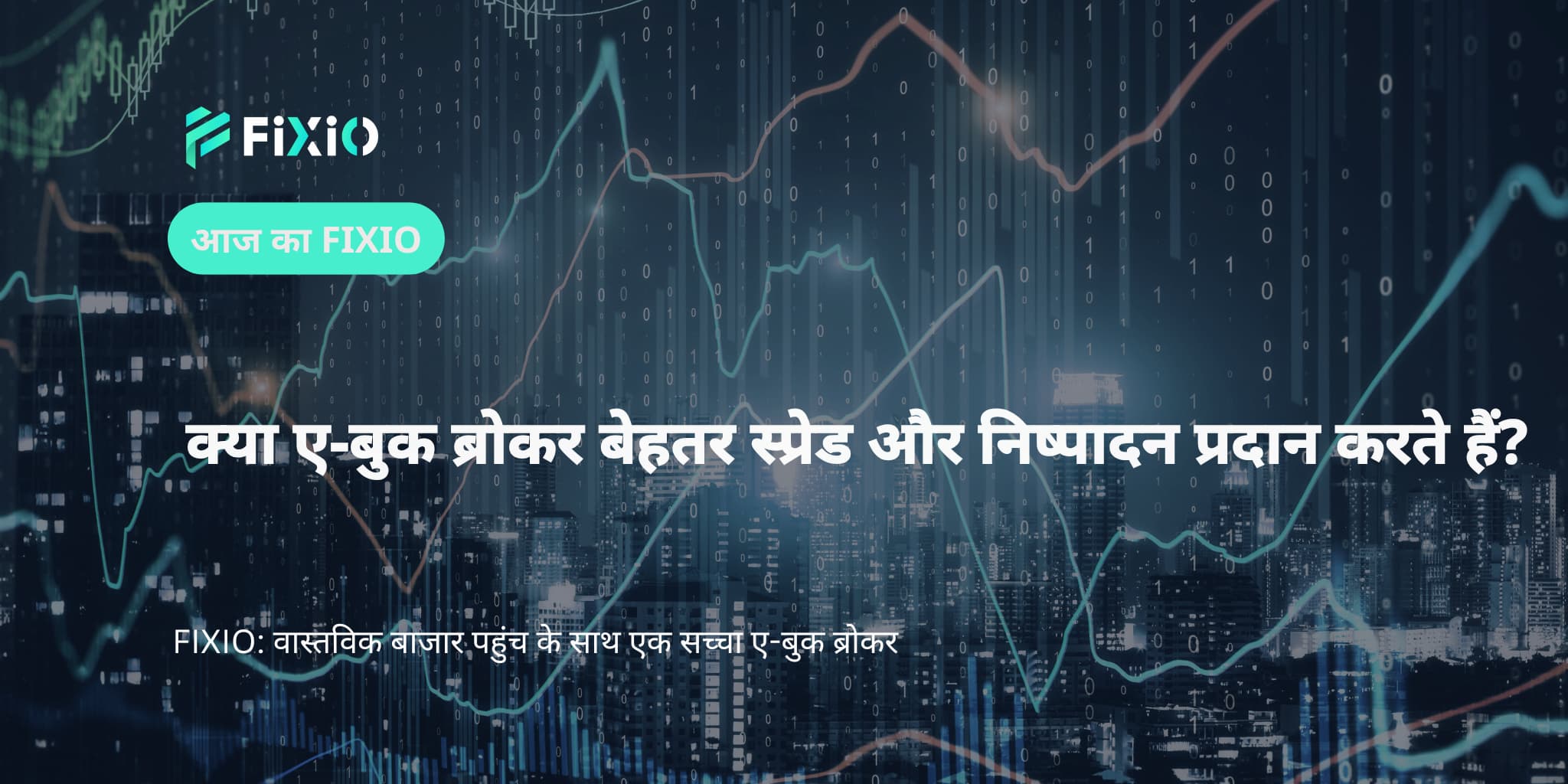 क्या ए-बुक ब्रोकर बेहतर स्प्रेड और निष्पादन प्रदान करते हैं?