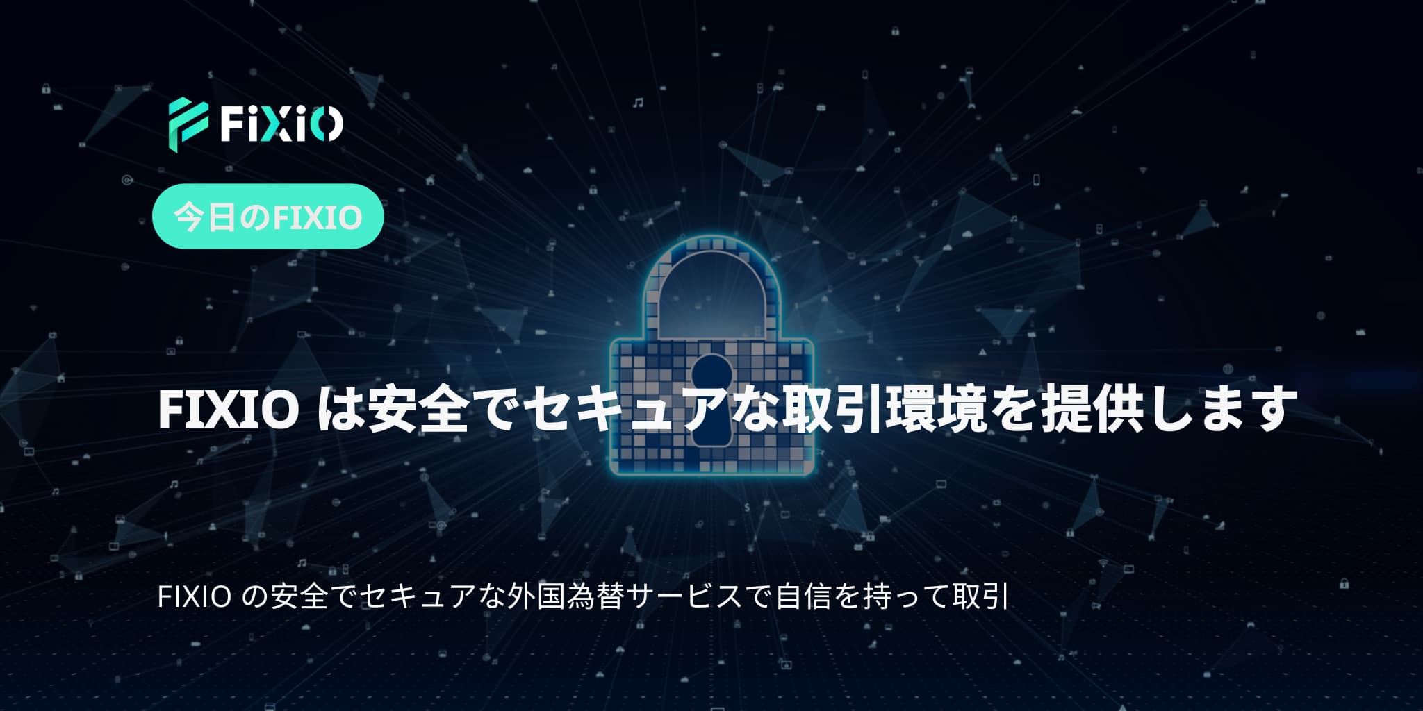 FIXIO は安全でセキュアな取引環境を提供します