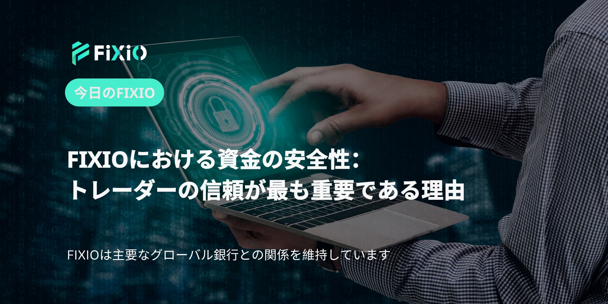 FIXIOにおける資金の安全性：トレーダーの信頼が最も重要である理由