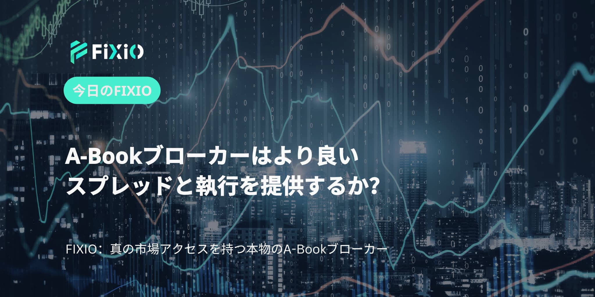 A-Bookブローカーはより良いスプレッドと執行を提供するか？