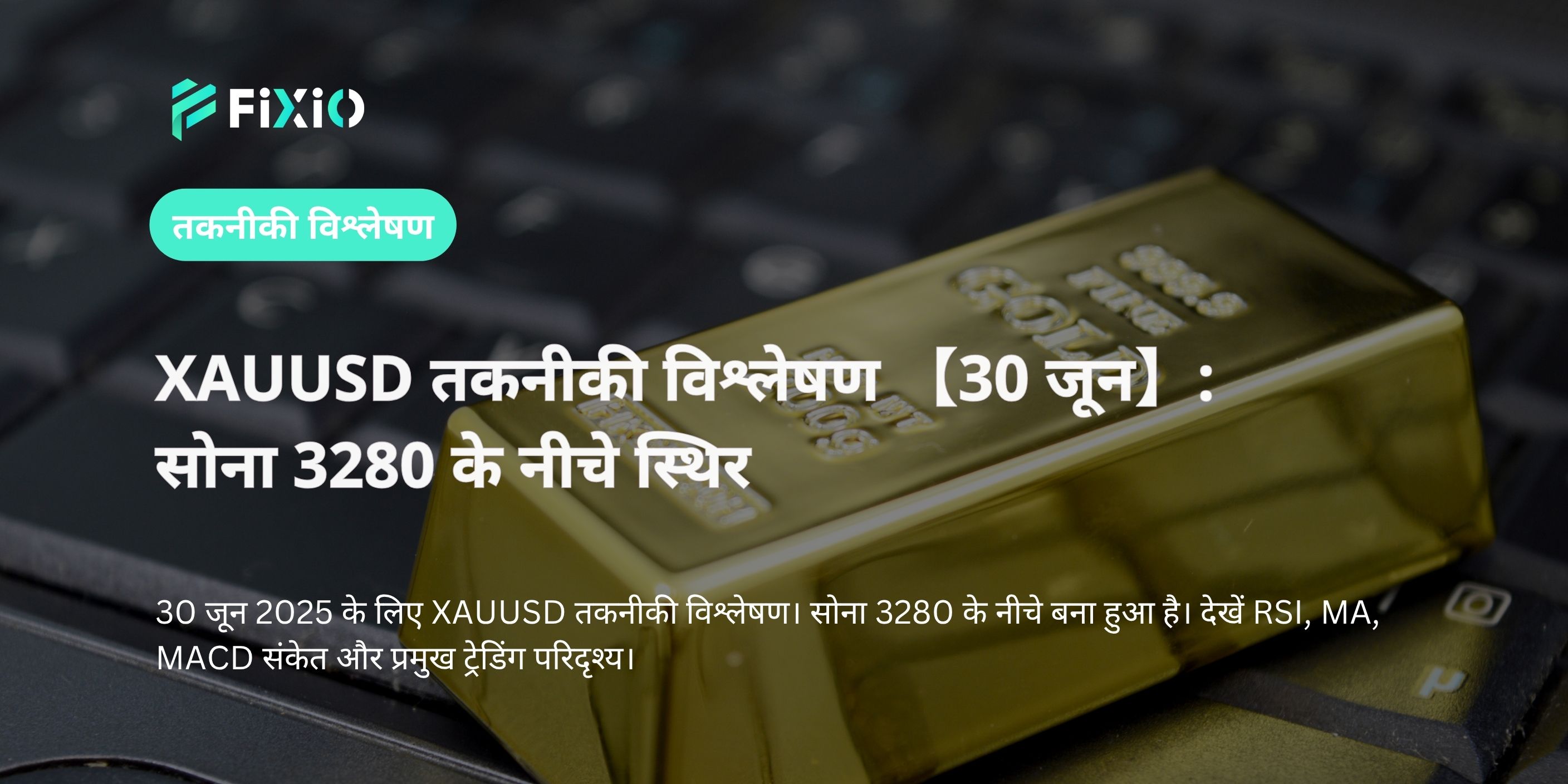 XAUUSD तकनीकी विश्लेषण 【30 जून】: सोना 3280 के नीचे स्थिर