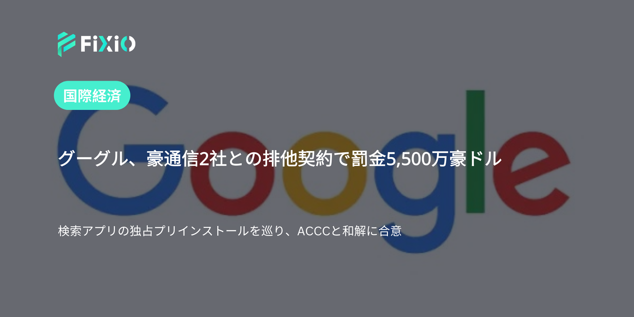 グーグル、豪通信会社との反競争的契約で5,500万豪ドルの罰金に合意