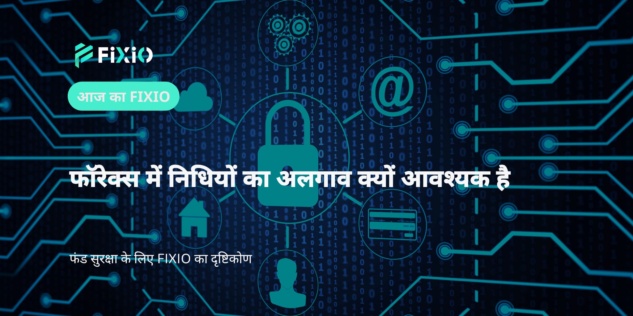 फॉरेक्स में निधियों का अलगाव क्यों आवश्यक है