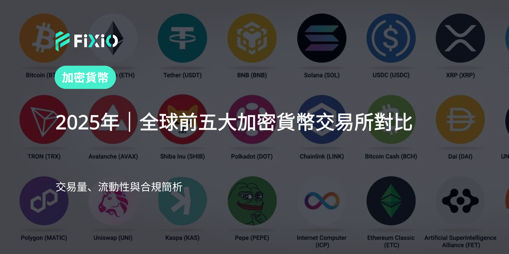 2025年最新版｜按交易量、流動性和合規性全面比較全球前五大加密貨幣交易所