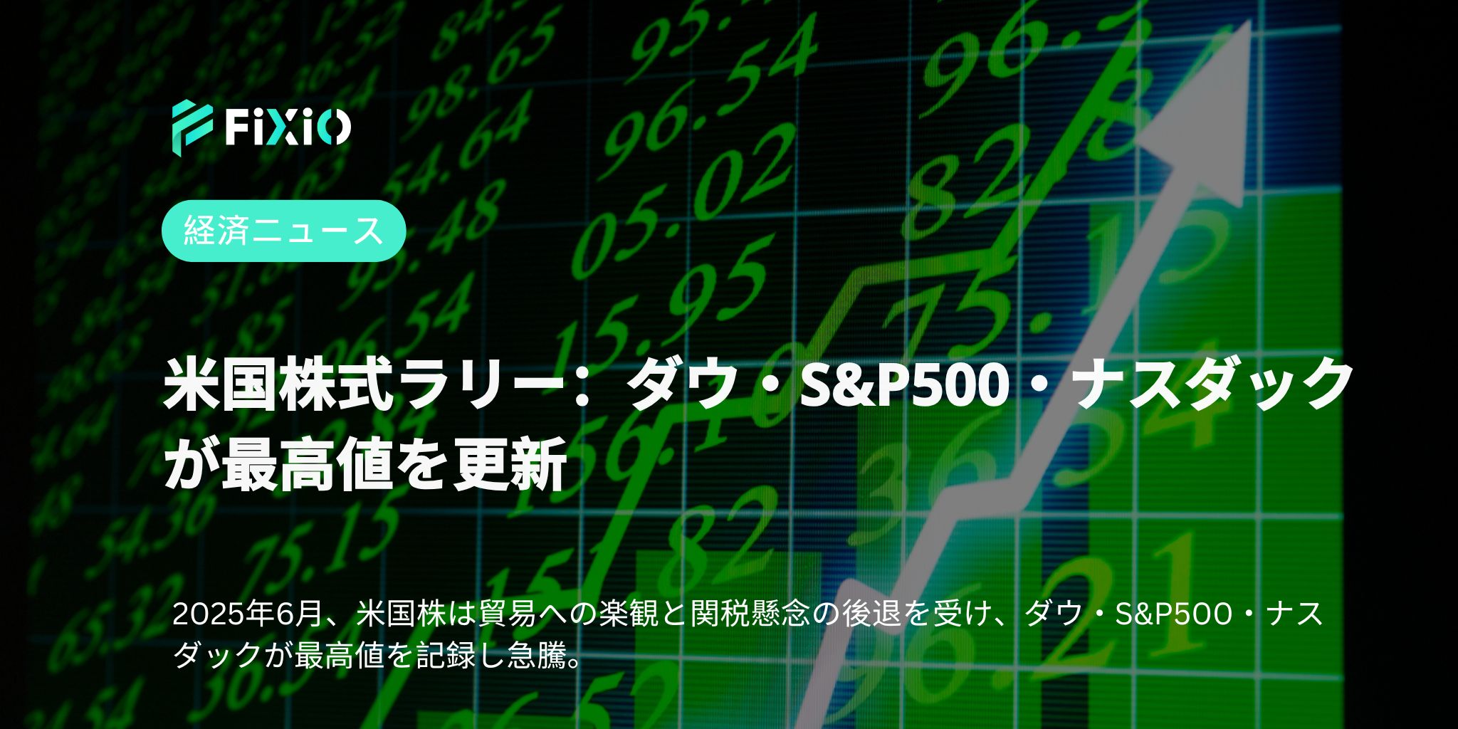 米国株式ラリー：ダウ・S&P500・ナスダックが最高値を更新