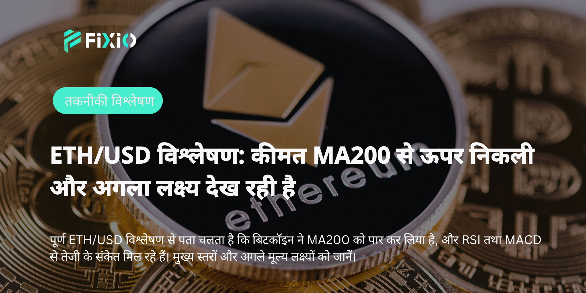 ETH/USD ने $2,600 का स्तर क्यों पार किया: मूविंग एवरेज और मोमेंटम संकेतकों के आधार पर बाजार दृष्टिकोण