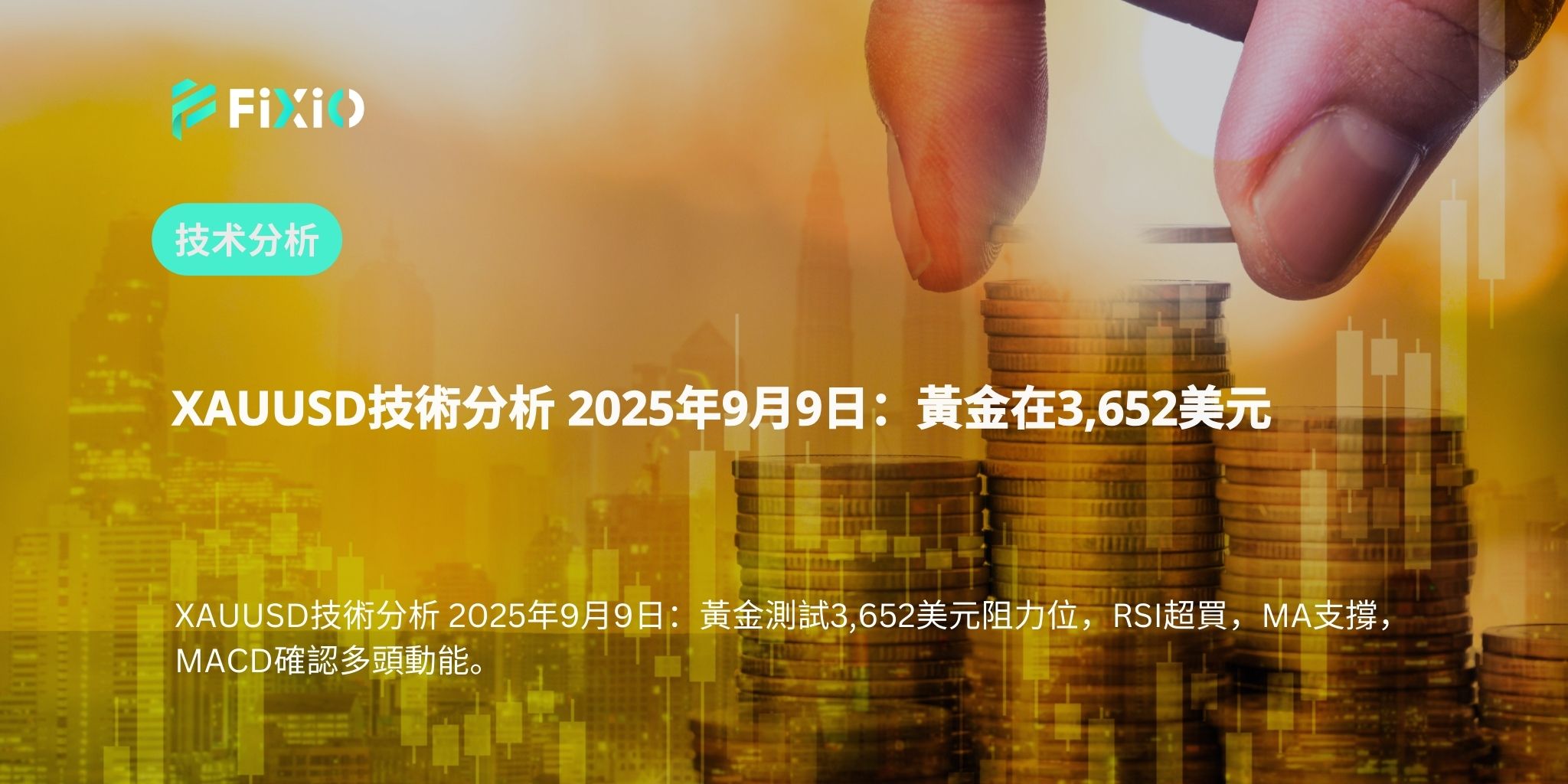 XAUUSD技術分析 2025年9月9日：黃金在3,652美元