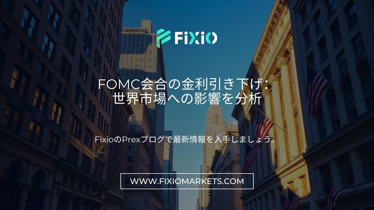 FOMC会合の金利引き下げ：世界市場への影響を分析