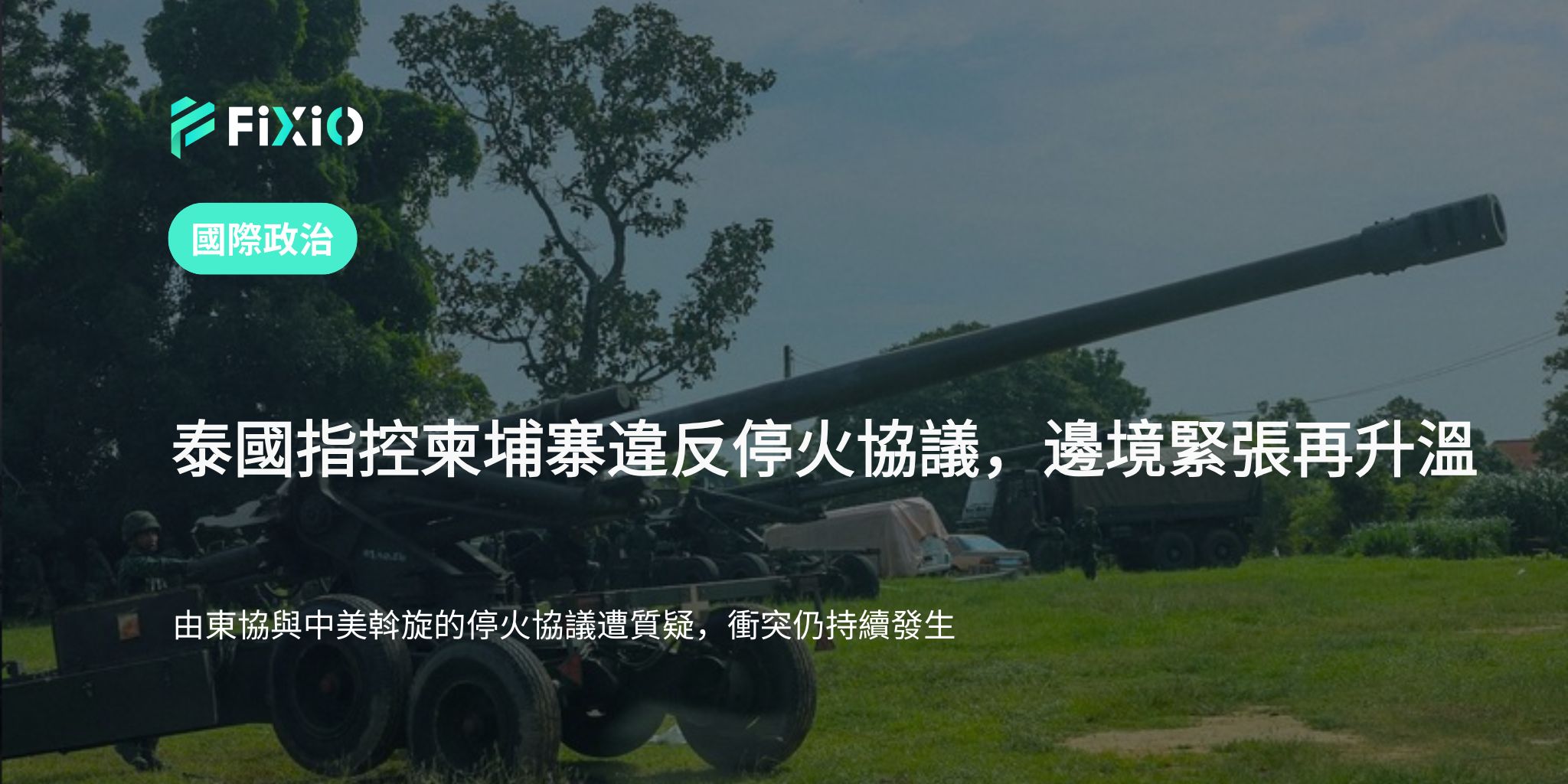 泰國指控柬埔寨違反停火協議｜邊境緊張再升溫（2025年7月29日）