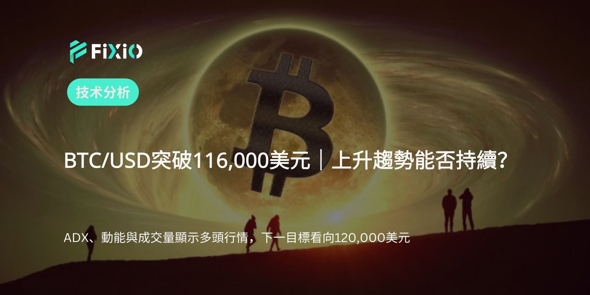 BTC/USD 技術分析（1小時圖）：突破116,000美元，能否維持漲勢？尋找上升延續的關鍵