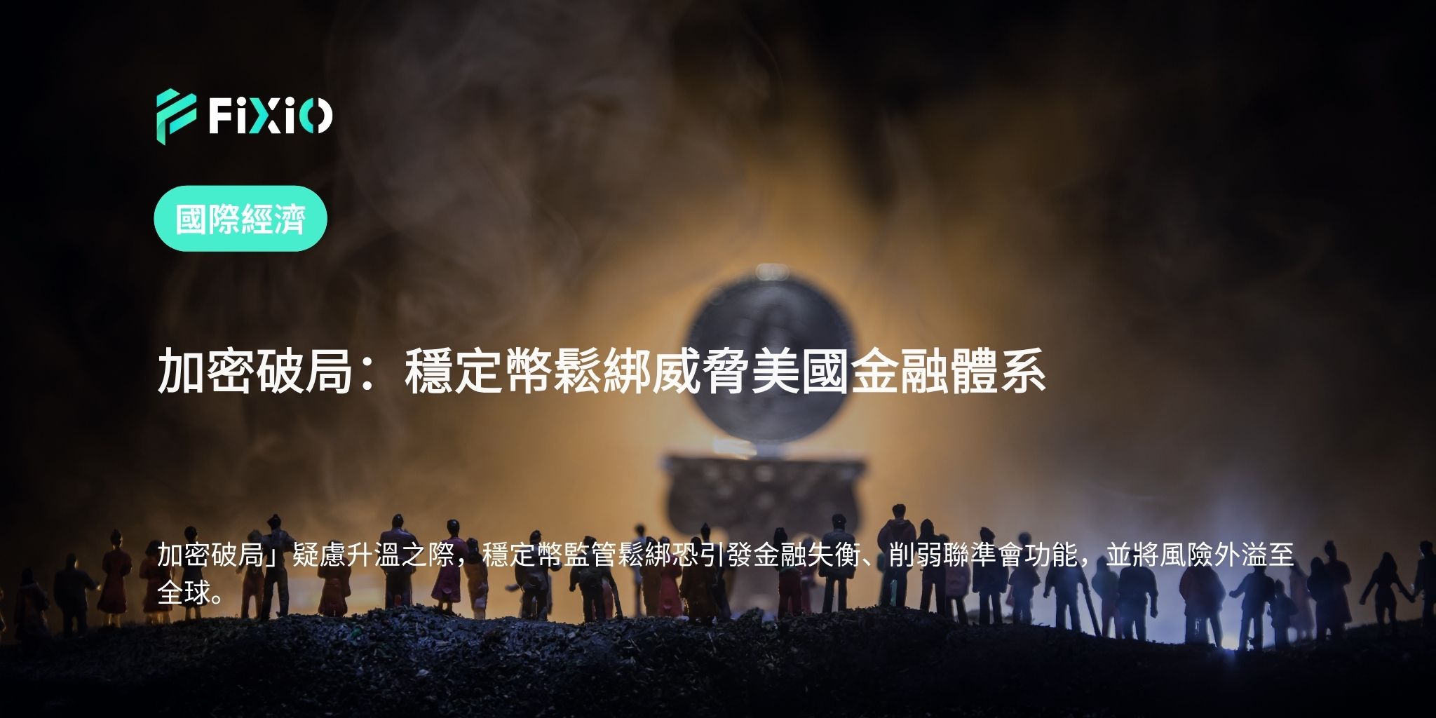 加密破局：穩定幣鬆綁威脅美國金融體系