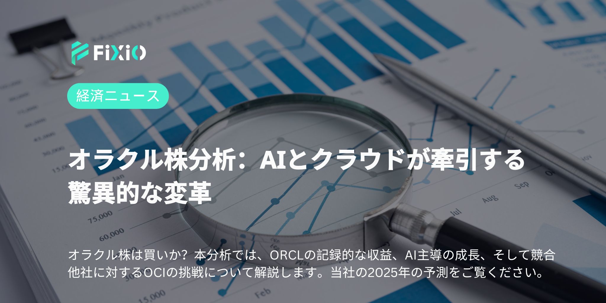 オラクル株分析：AIとクラウドが牽引する驚異的な変革
