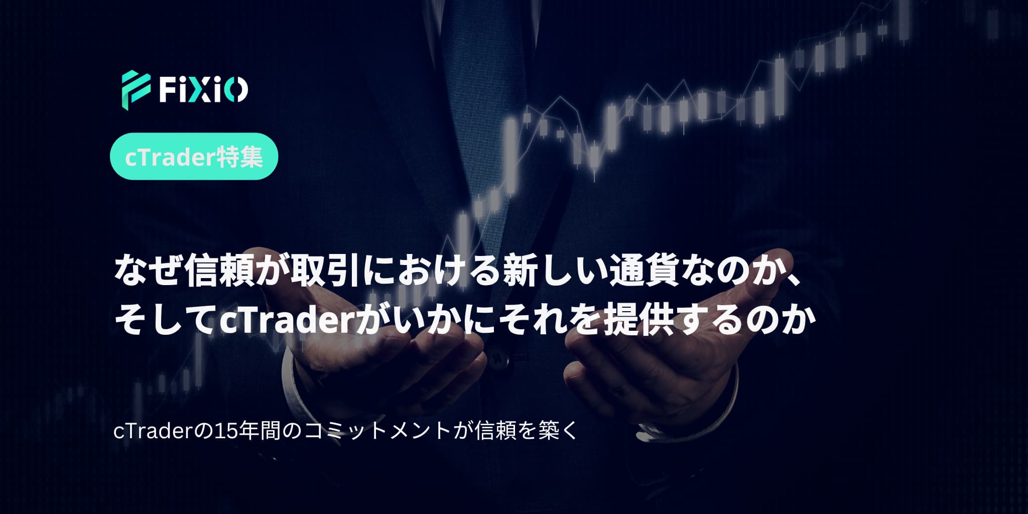 なぜ信頼が取引における新しい通貨なのか、そしてcTraderがいかにそれを提供するのか