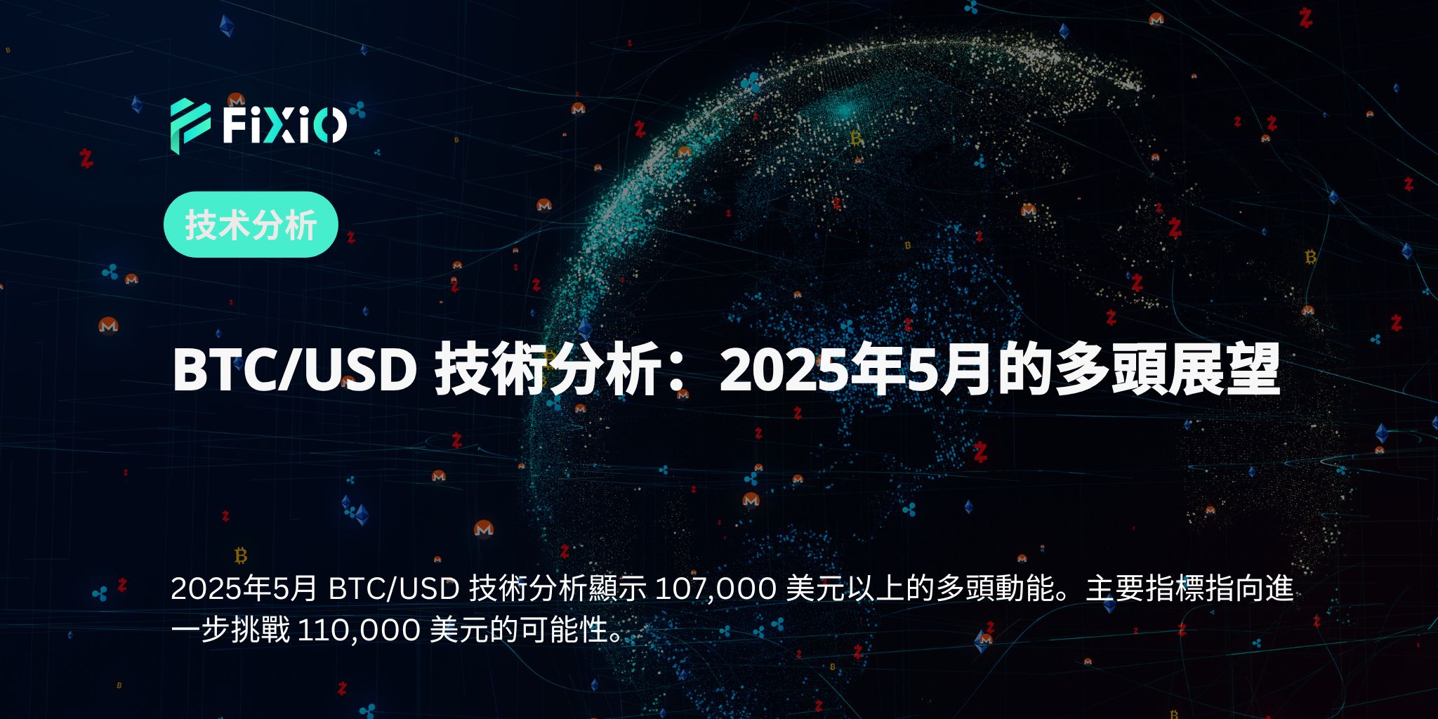 BTC/USD 技術分析：2025年5月的多頭展望