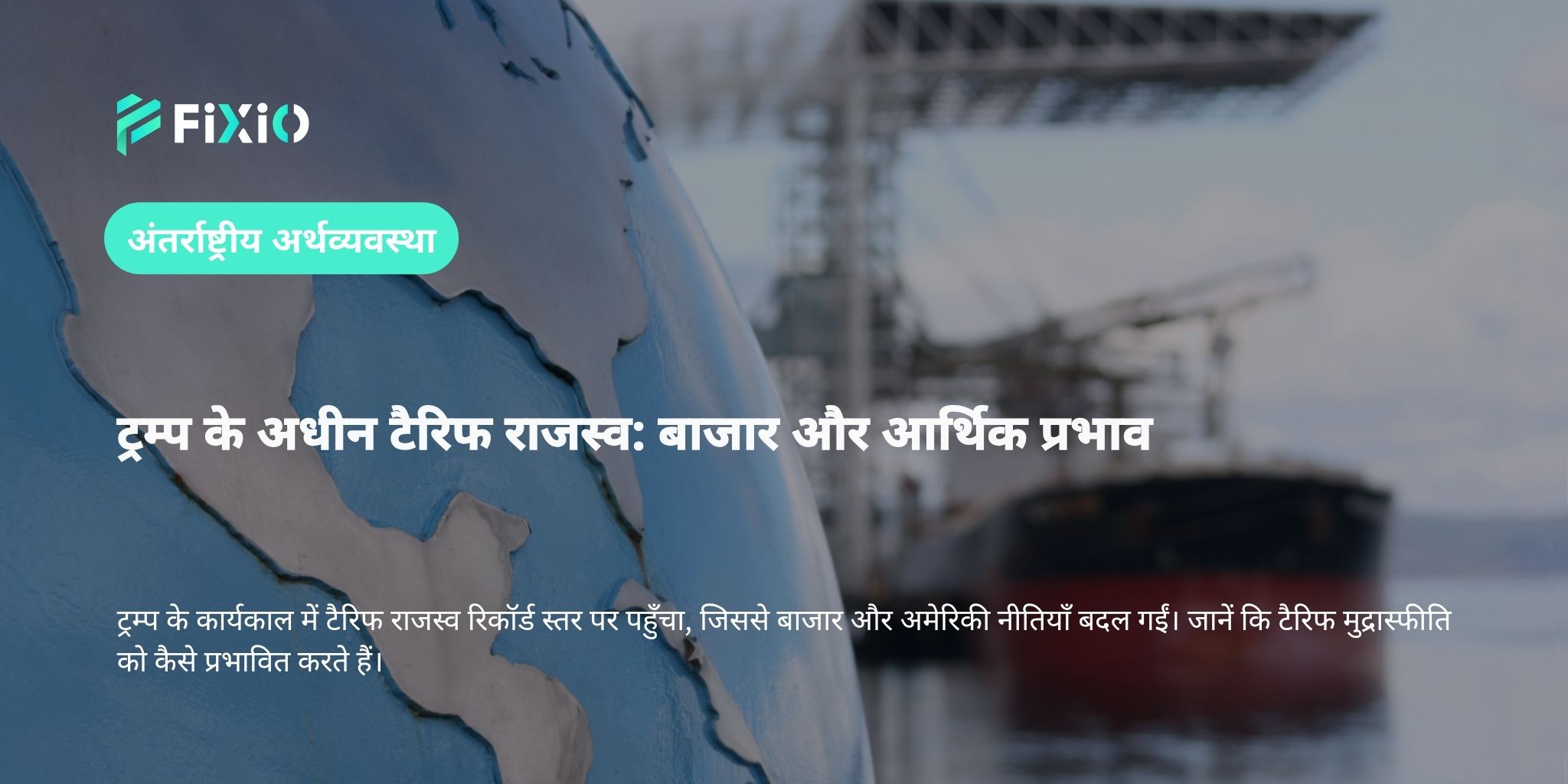 ट्रम्प के अधीन टैरिफ राजस्व: बाजार और आर्थिक प्रभाव
