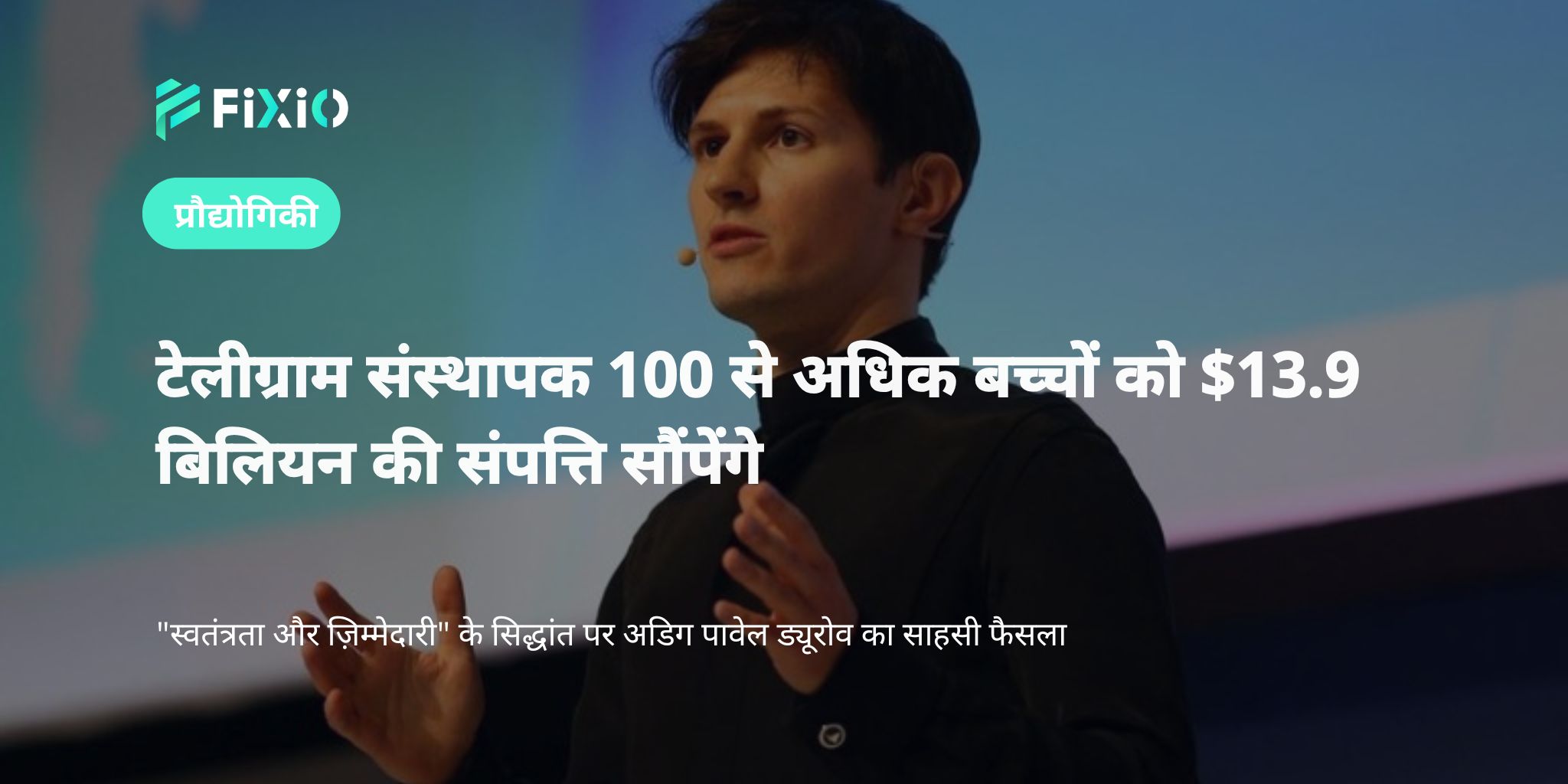 [टेलीग्राम संस्थापक] 100 से अधिक बच्चों को सौंपेंगे $13.9 बिलियन｜गोपनीयता और स्वतंत्रता की रक्षा करने वाले अरबपति का फैसला