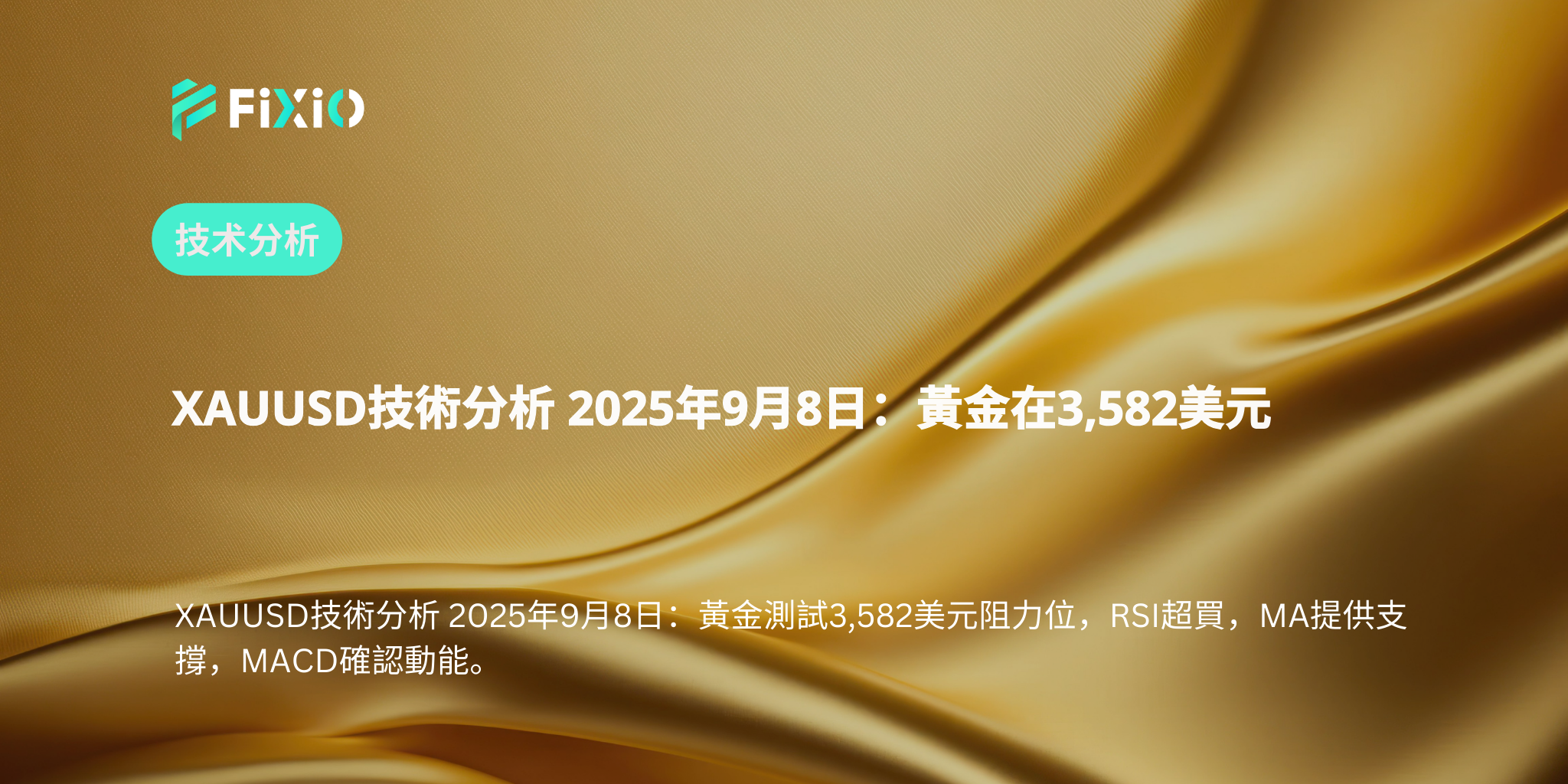 XAUUSD技術分析 2025年9月8日：黃金在3,582美元