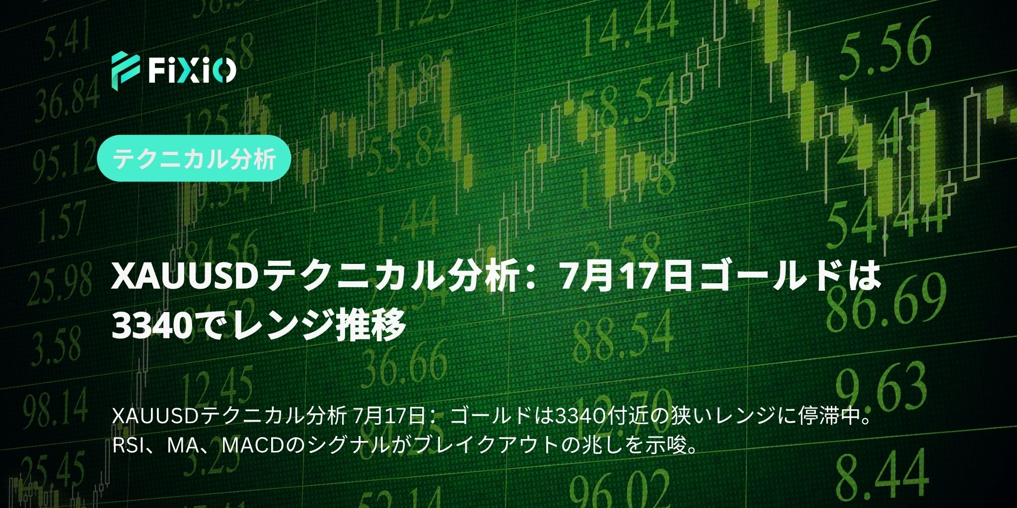 XAUUSDテクニカル分析：7月17日ゴールドは3340でレンジ推移