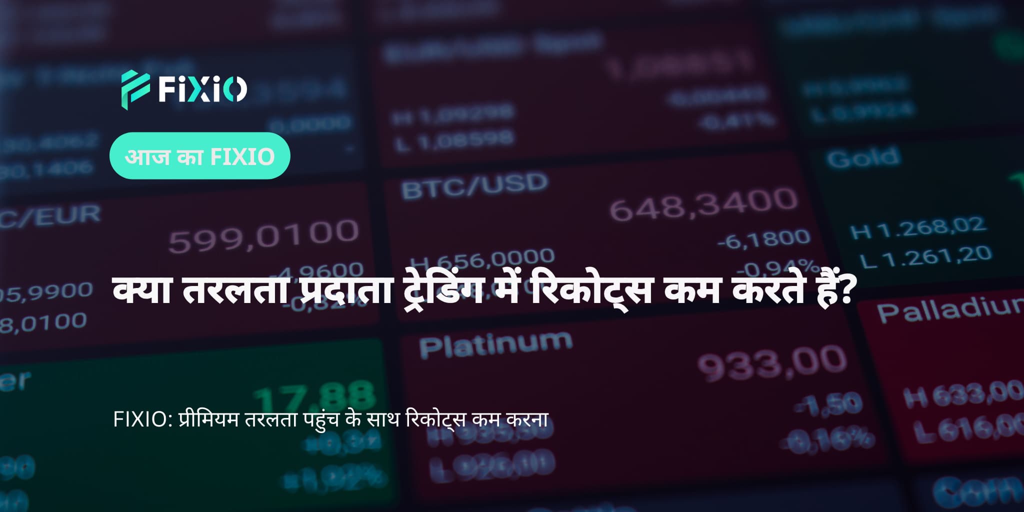क्या तरलता प्रदाता ट्रेडिंग में रिकोट्स कम करते हैं?
