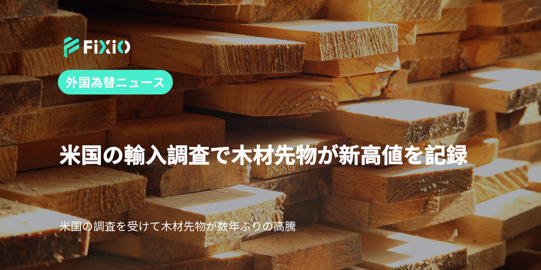 米国の輸入調査で木材先物が新高値を記録