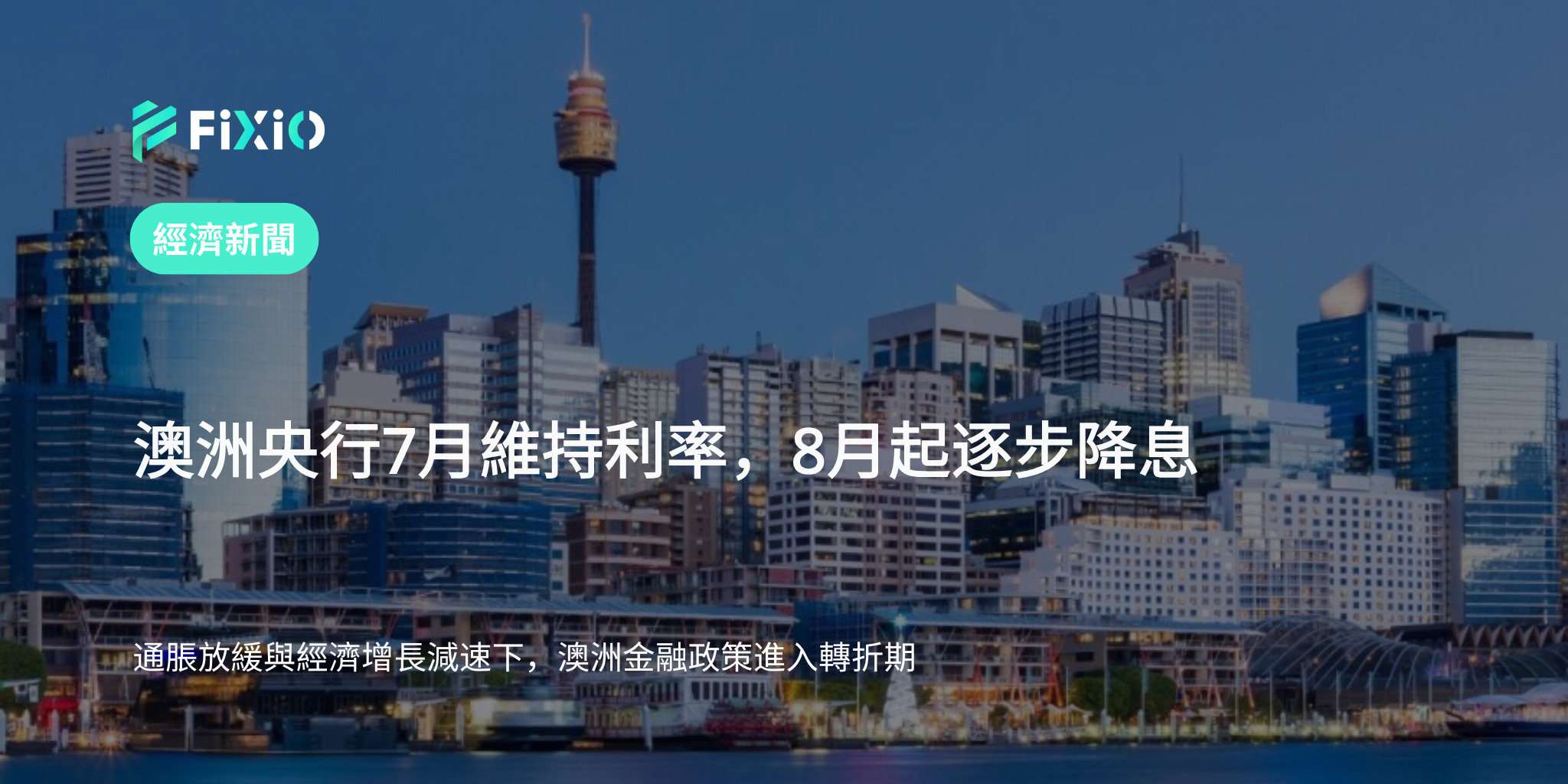 澳洲央行7月維持利率、8月起逐步降息｜通脹放緩與經濟成長減速成主因