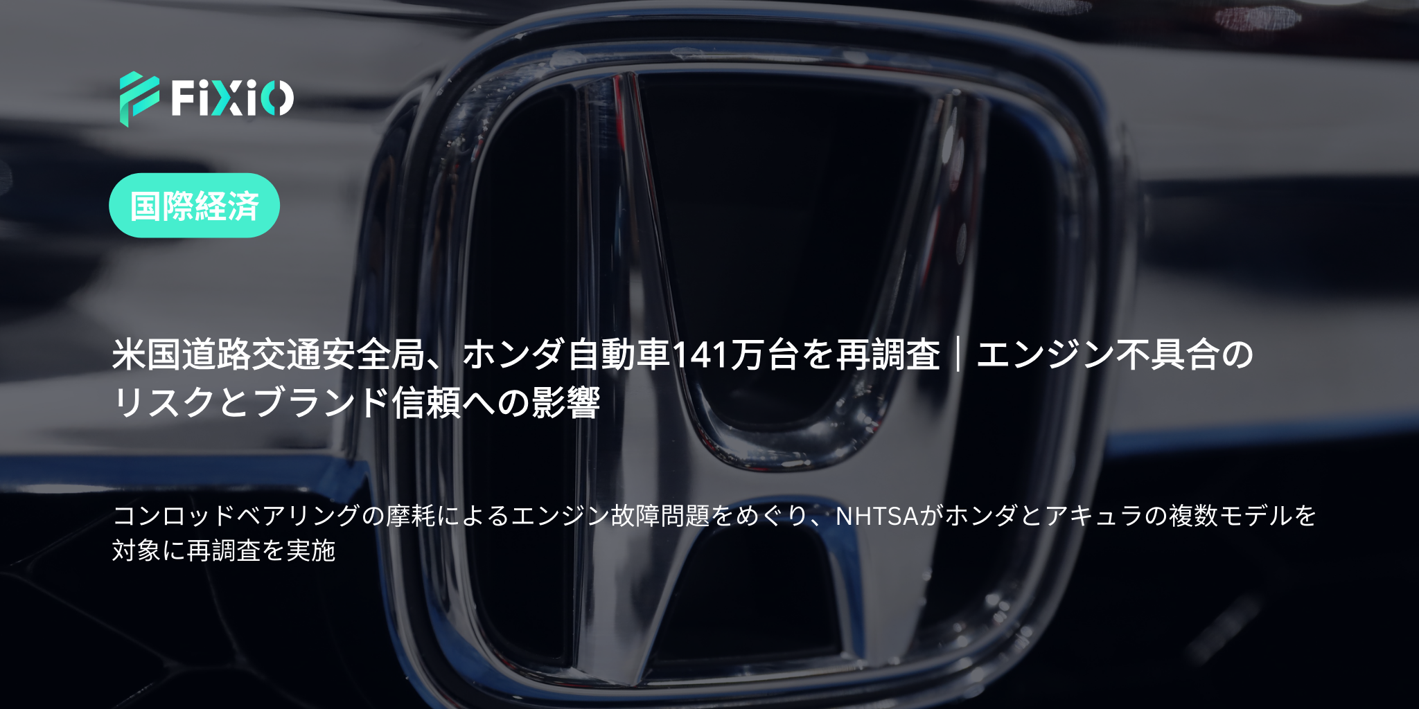 米国国家道路交通安全局、ホンダ車141万台を再調査｜エンジン不具合リスクとブランドへの影響