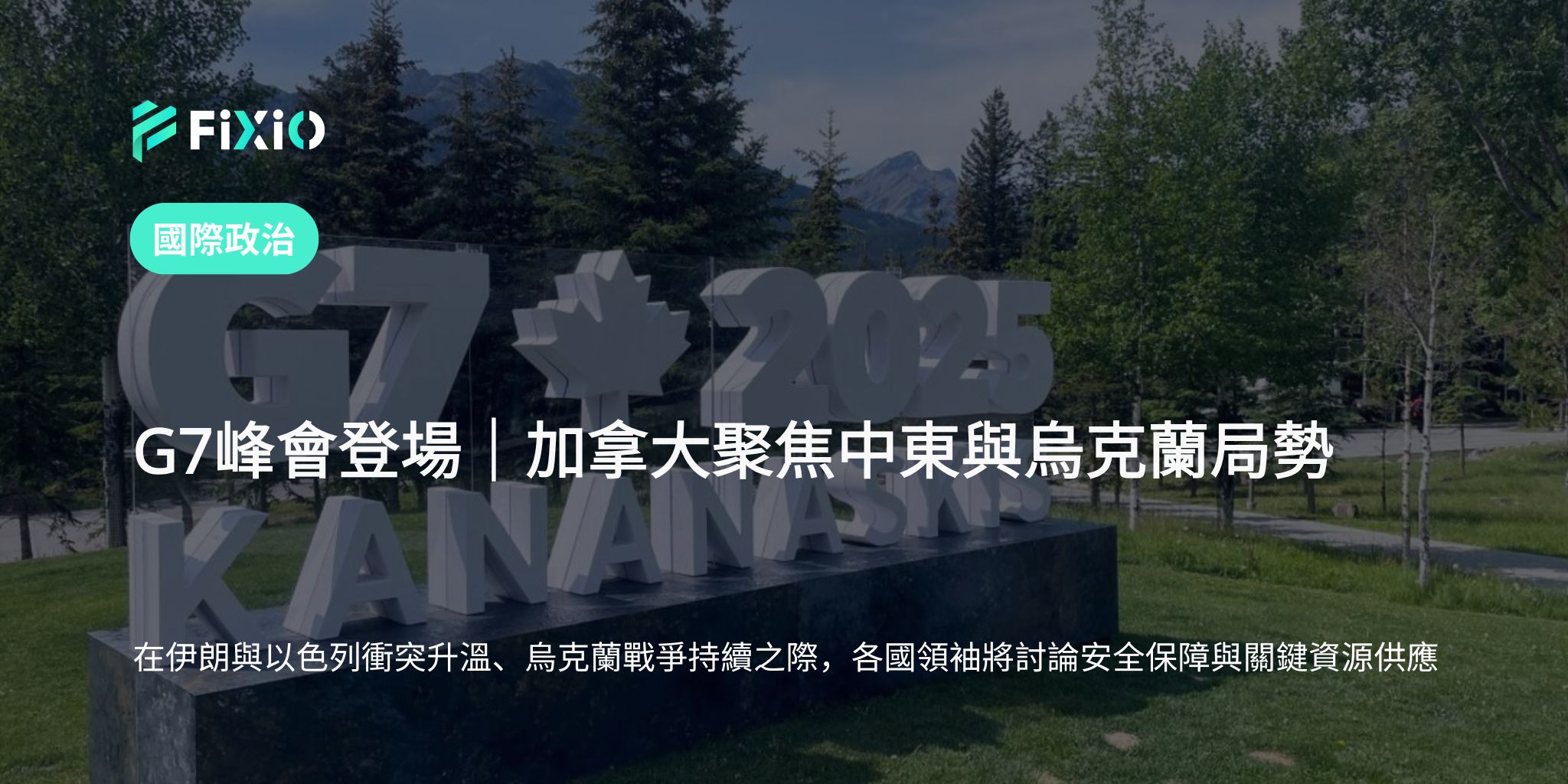 G7高峰會即將在加拿大登場｜中東與烏克蘭局勢成為核心議題