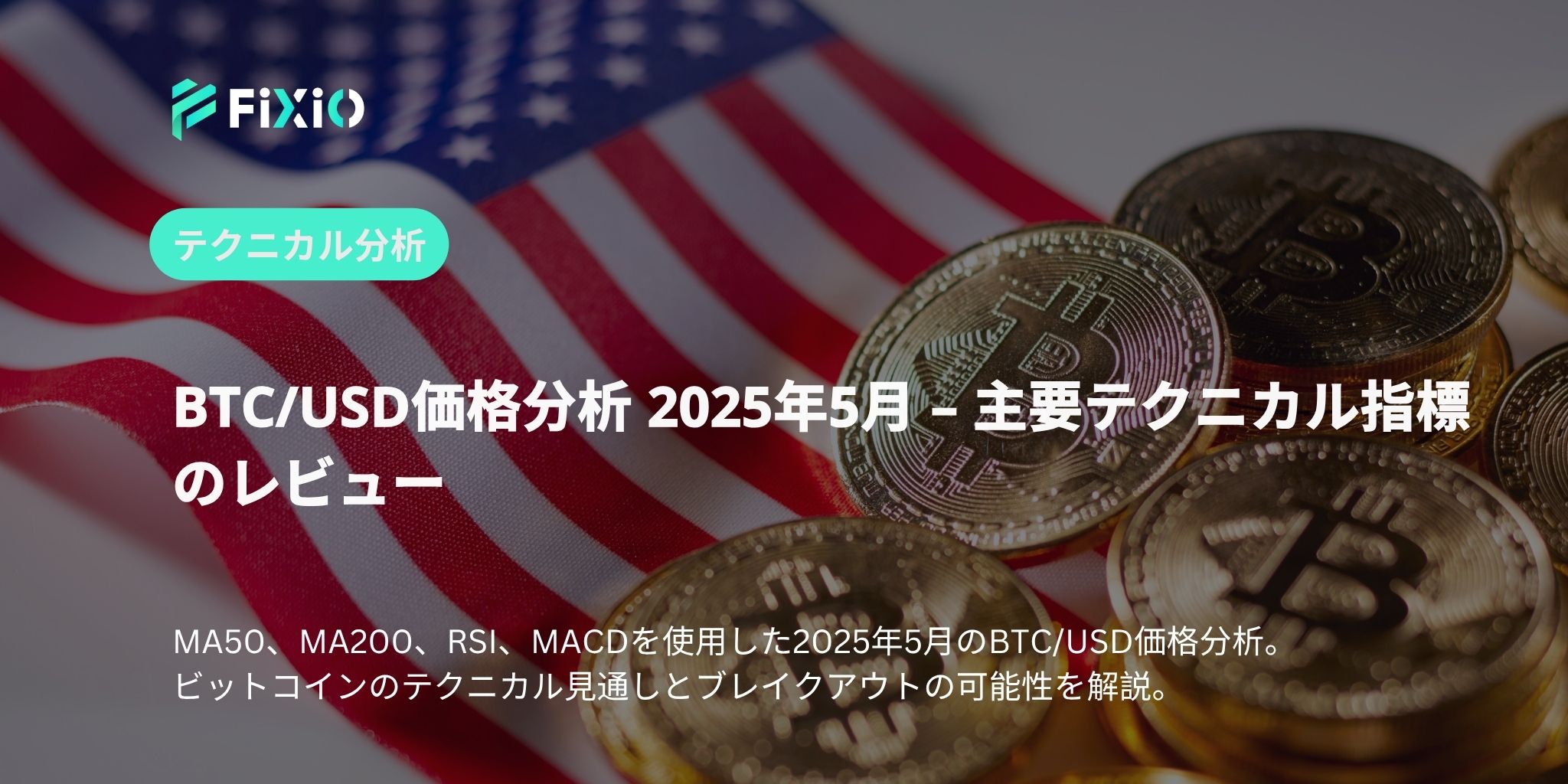 BTC/USD価格分析 2025年5月 – 主要テクニカル指標のレビュー